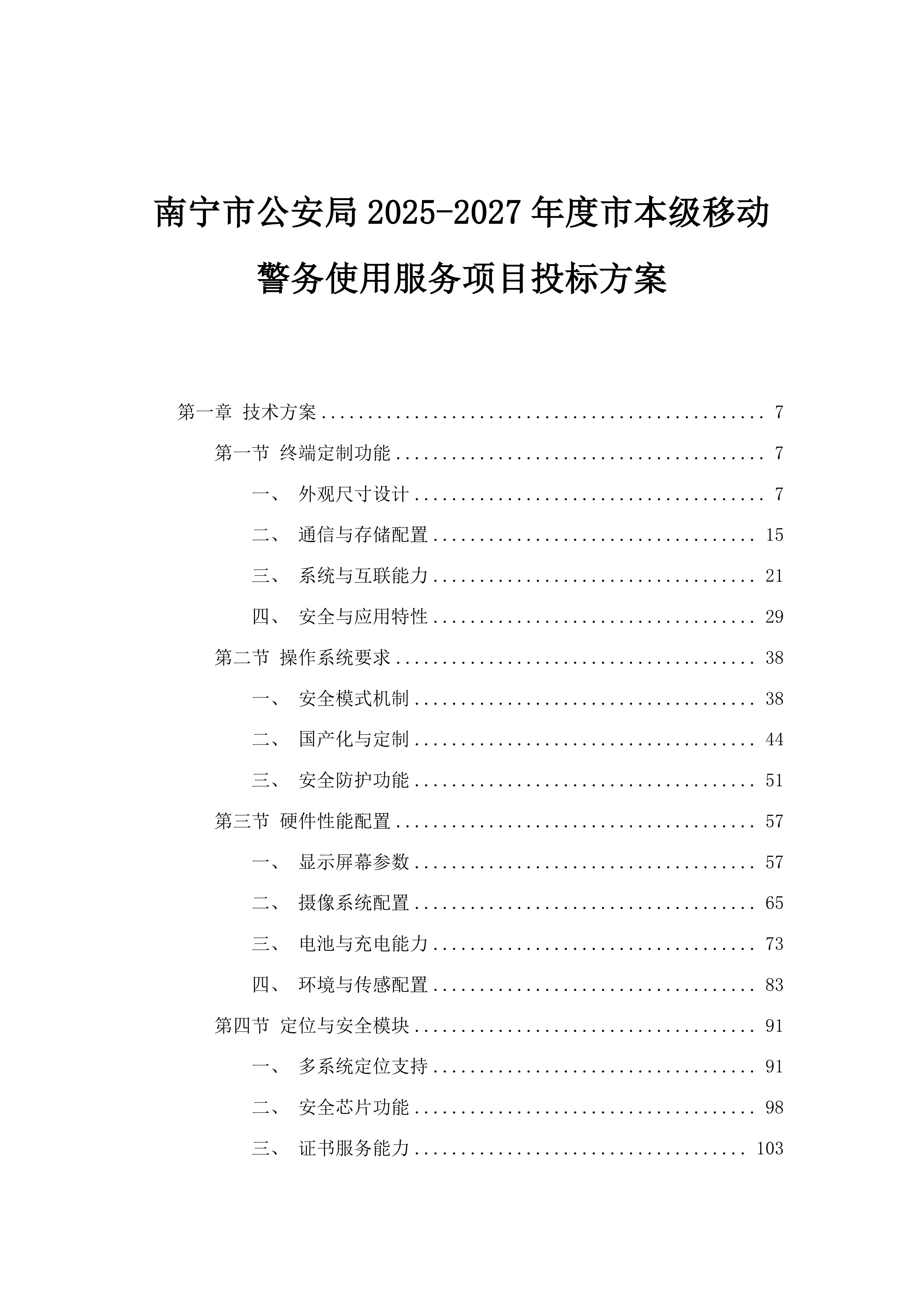南宁市公安局2025-2027年度市本级移动警务使用服务项目投标方案.docx 第1页