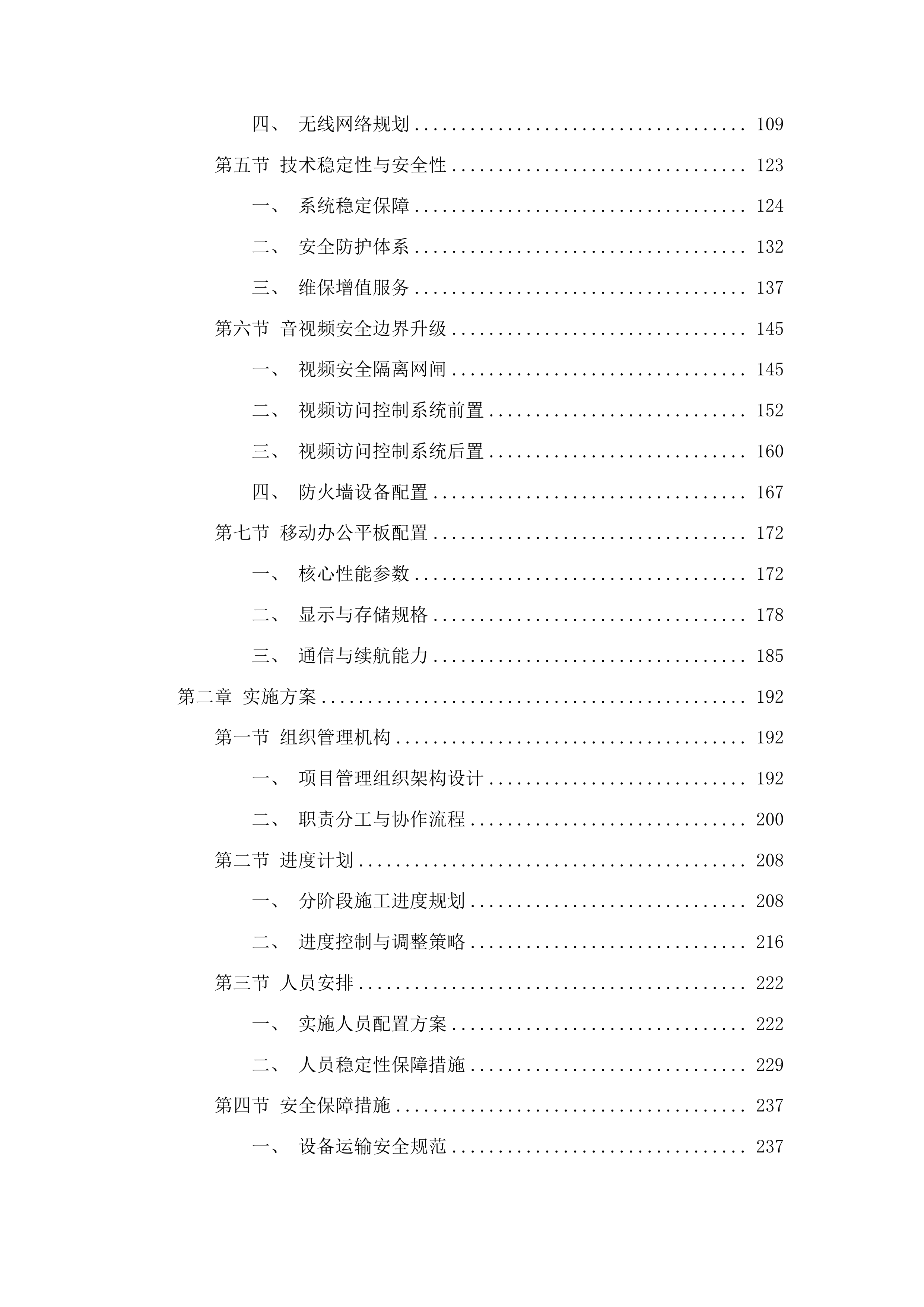 南宁市公安局2025-2027年度市本级移动警务使用服务项目投标方案.docx 第2页