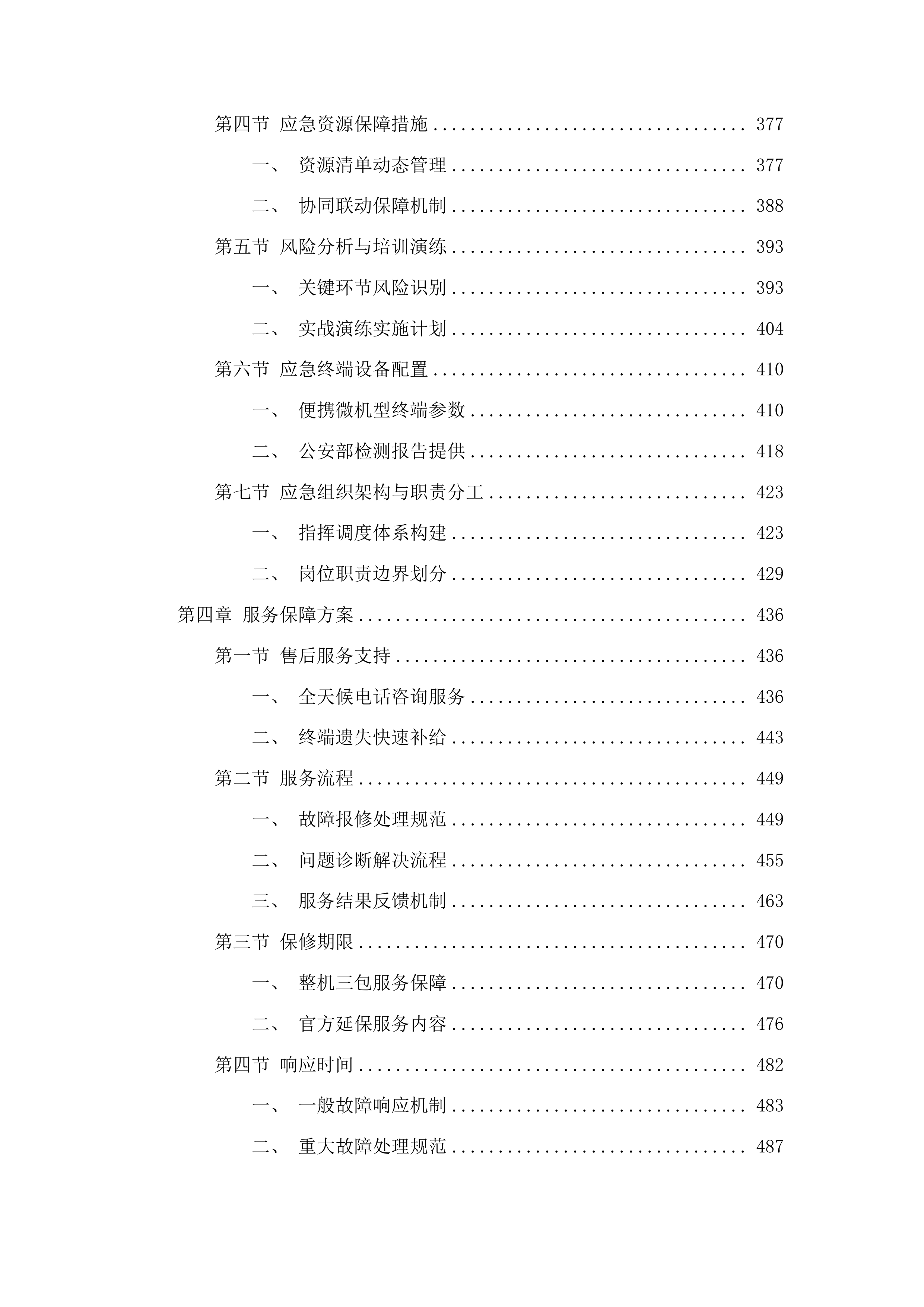 南宁市公安局2025-2027年度市本级移动警务使用服务项目投标方案.docx 第4页