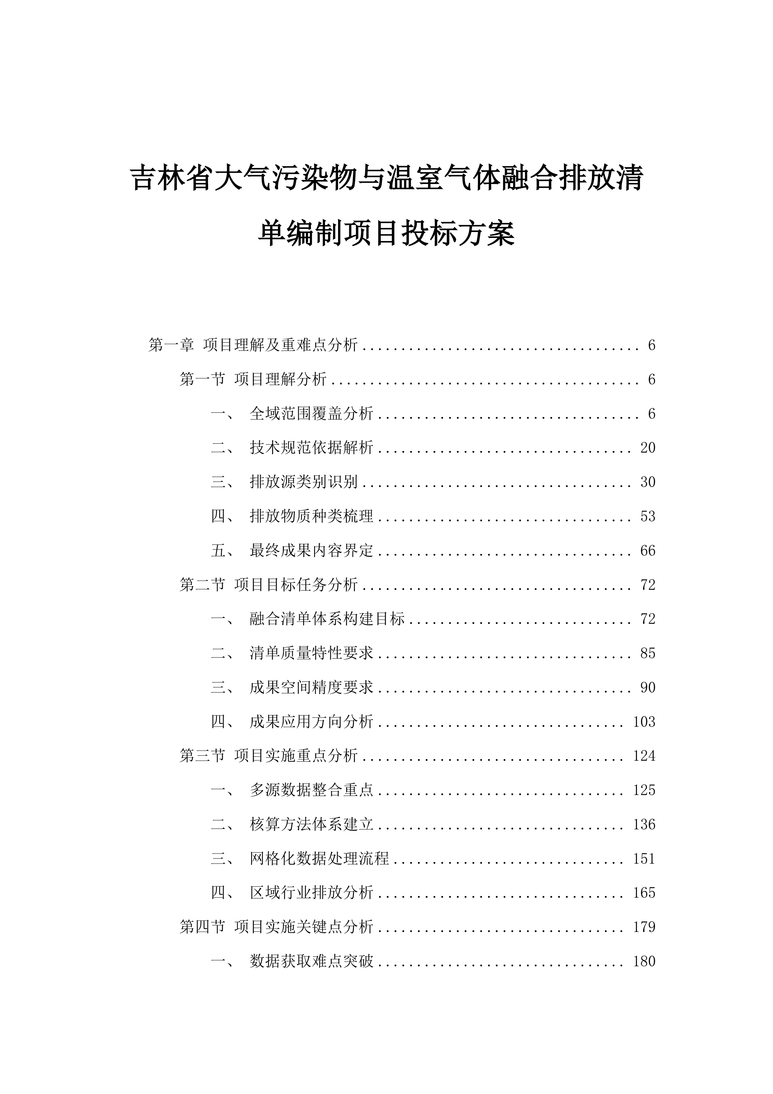 吉林省大气污染物与温室气体融合排放清单编制项目投标方案.docx 第1页