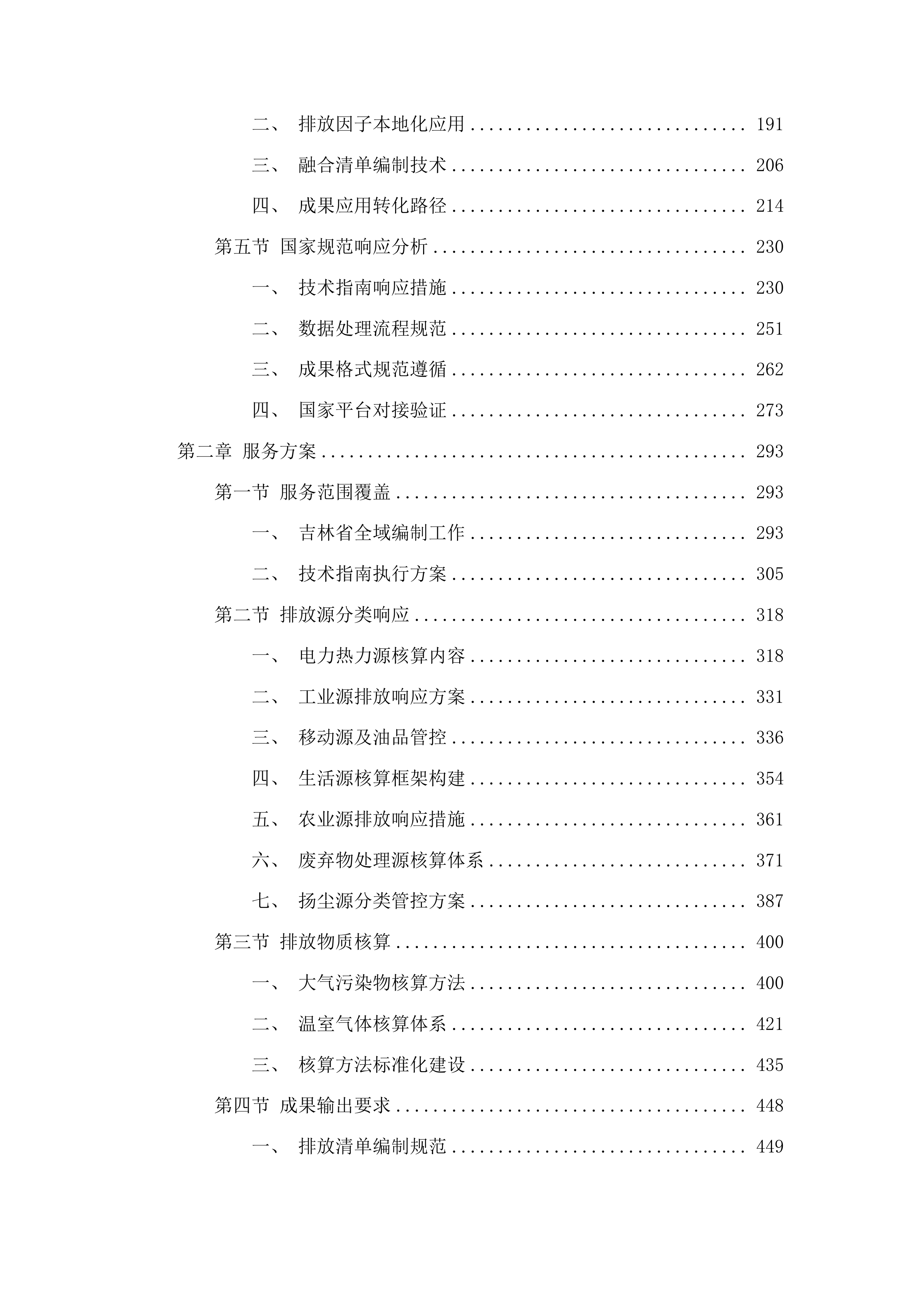 吉林省大气污染物与温室气体融合排放清单编制项目投标方案.docx 第2页