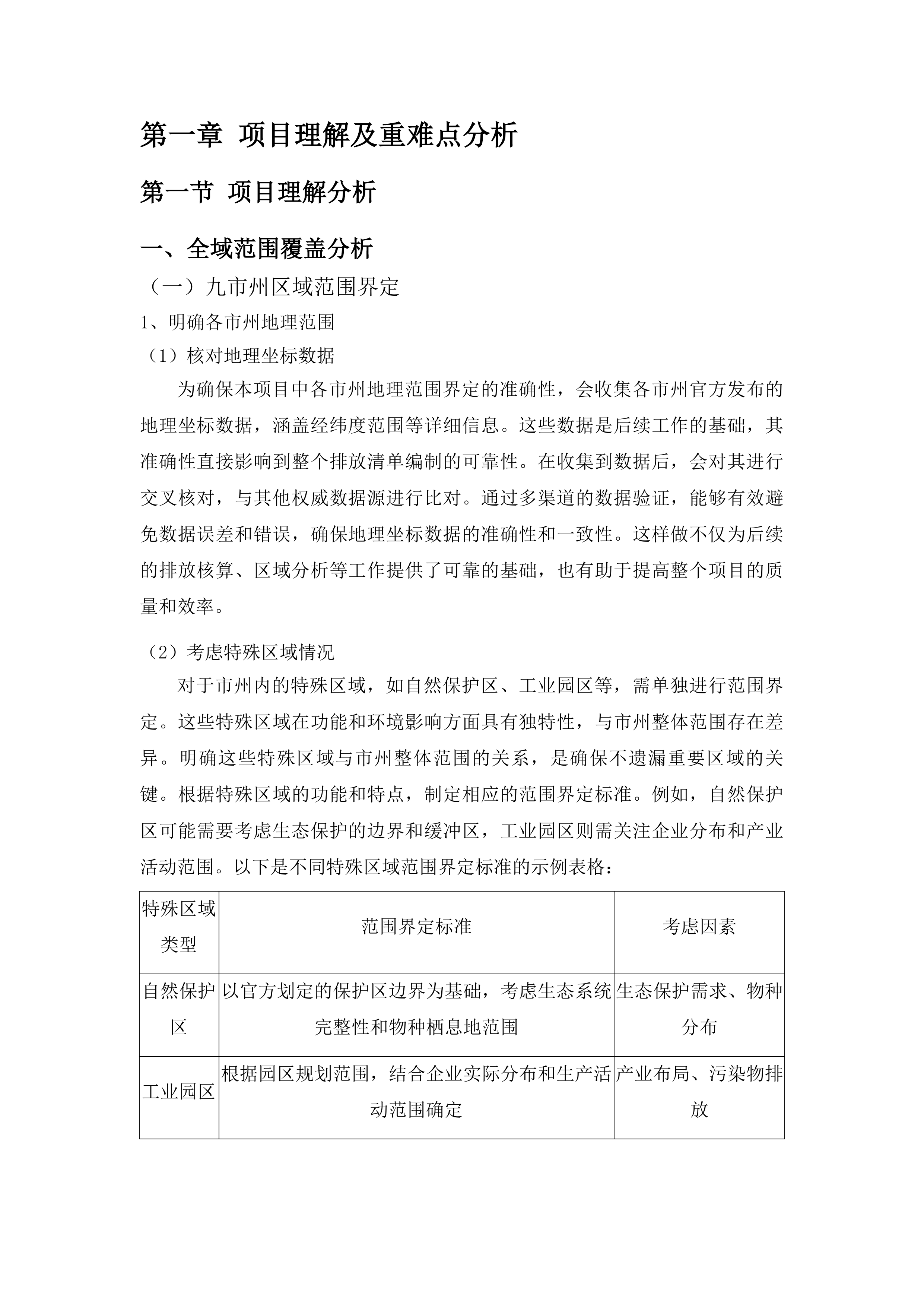 吉林省大气污染物与温室气体融合排放清单编制项目投标方案.docx 第6页