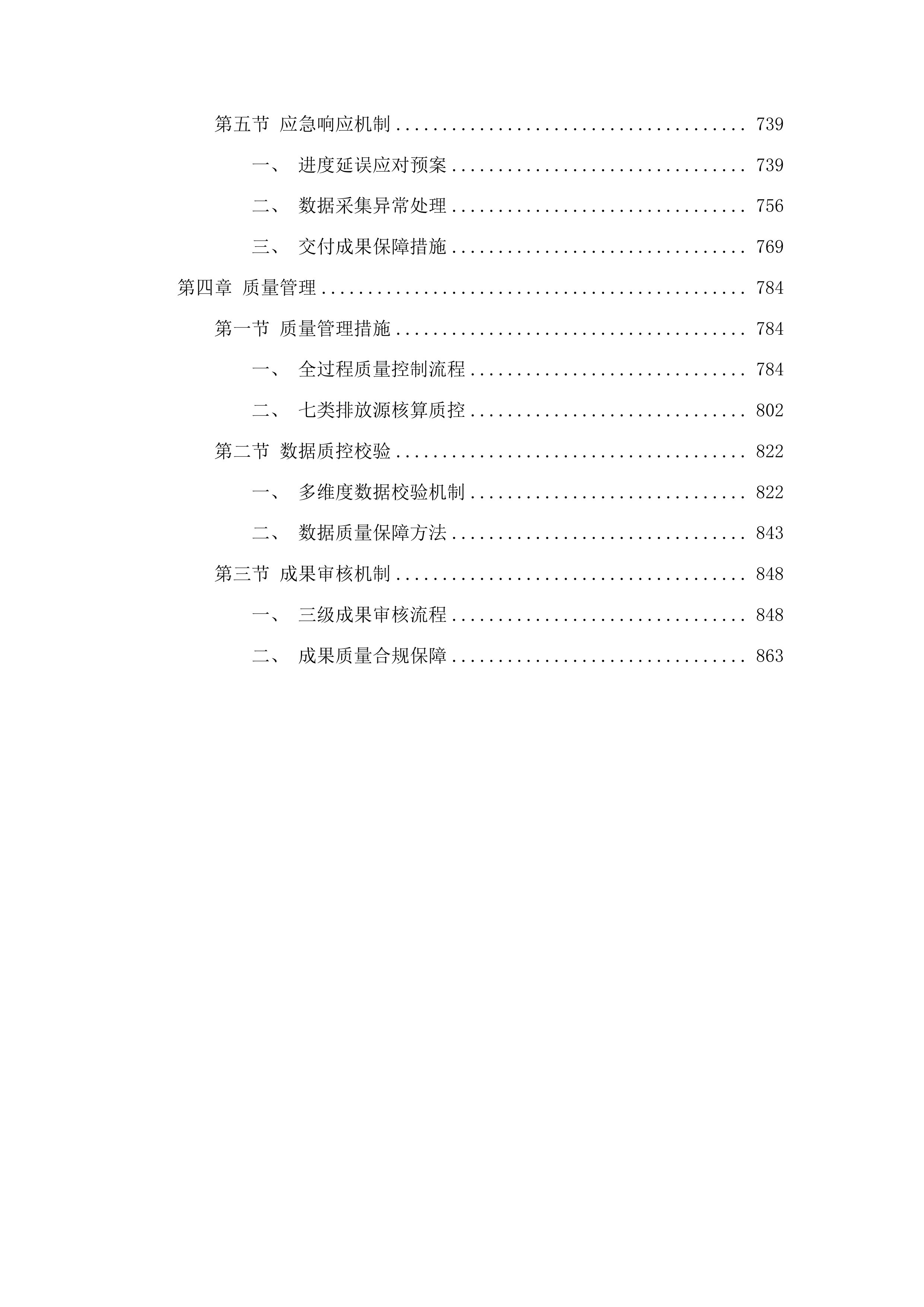 吉林省大气污染物与温室气体融合排放清单编制项目投标方案.docx 第4页