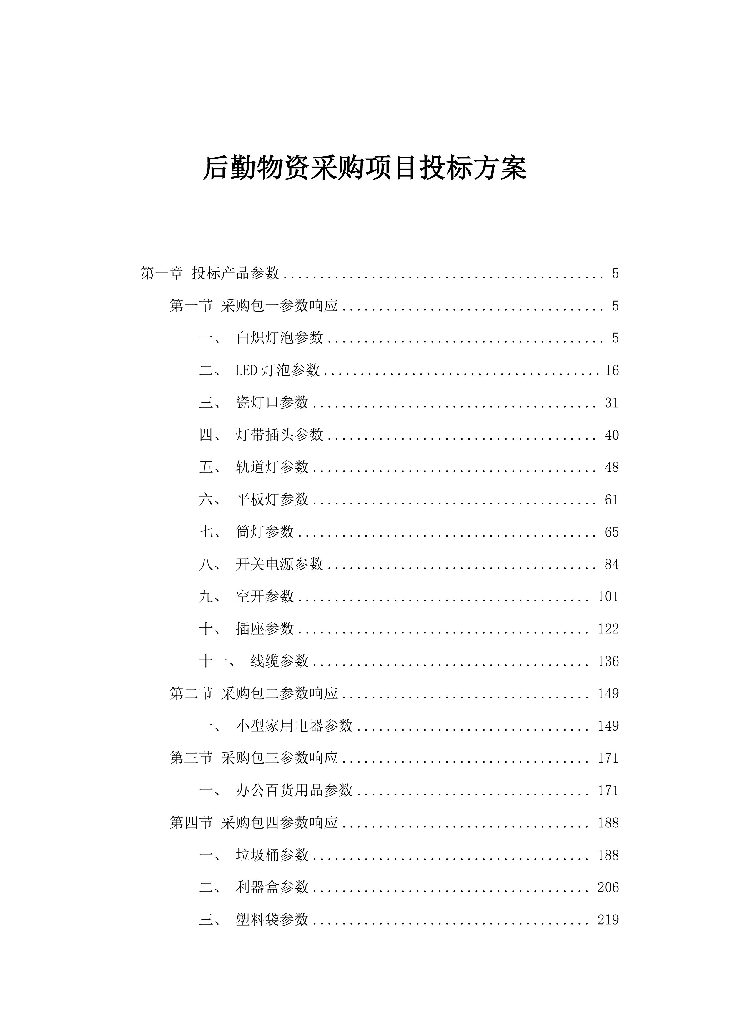 后勤物资采购项目投标方案.docx 第1页