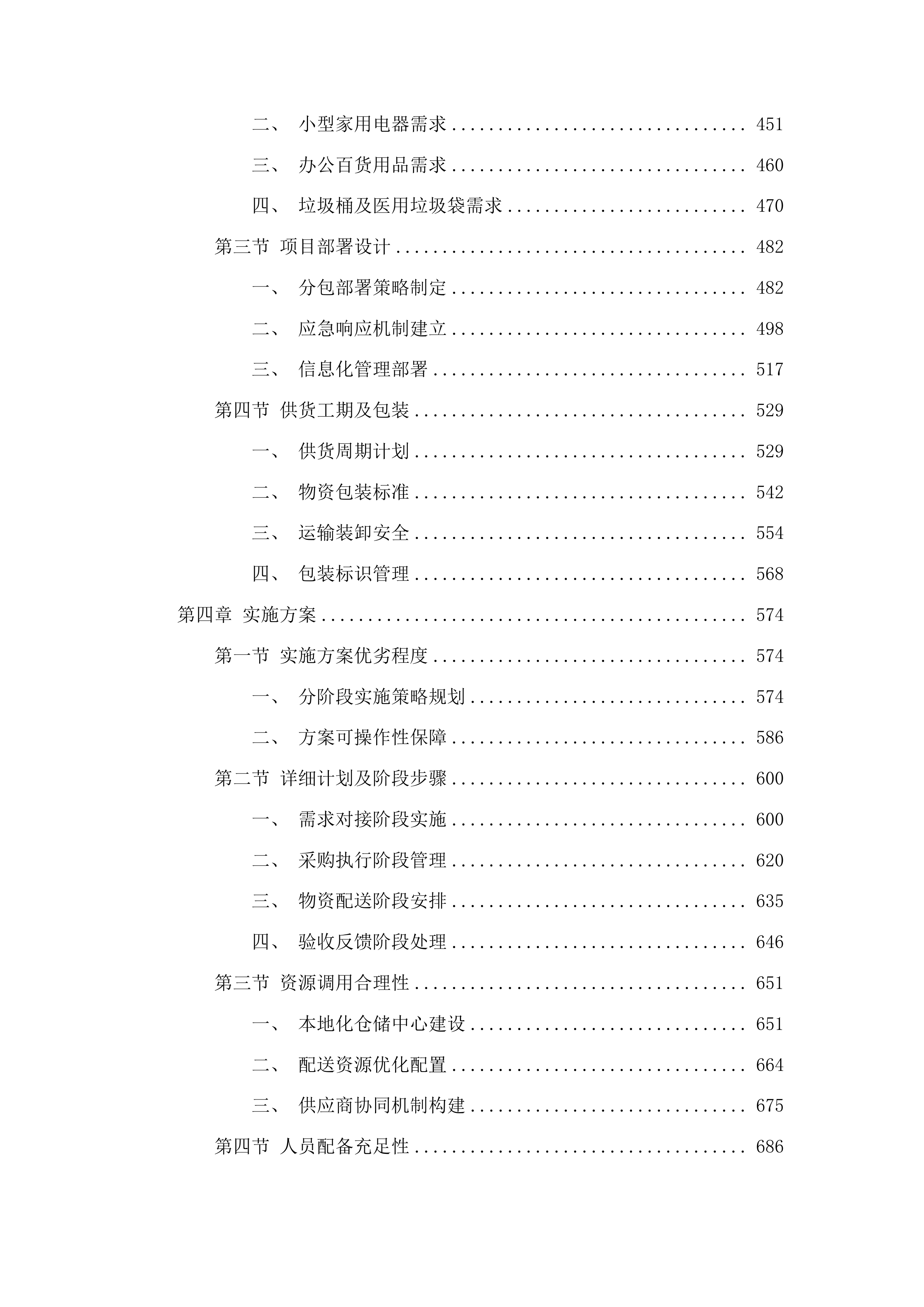 后勤物资采购项目投标方案.docx 第3页