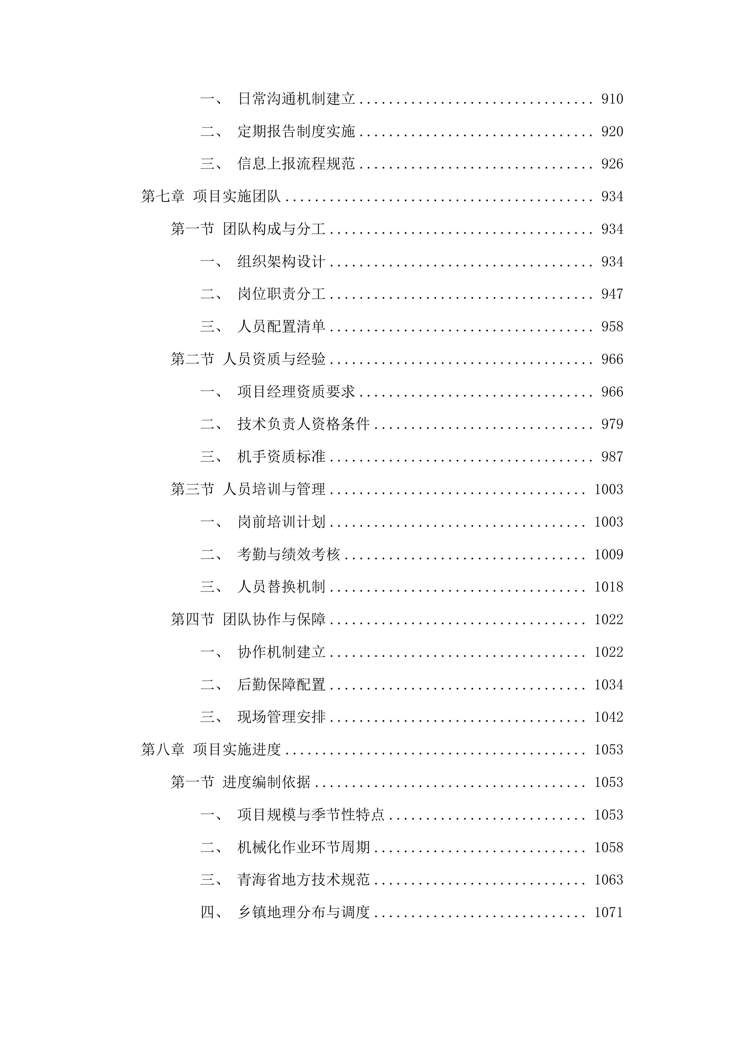囊谦县2025年农业生产社会化服务项目投标方案.docx 第6页