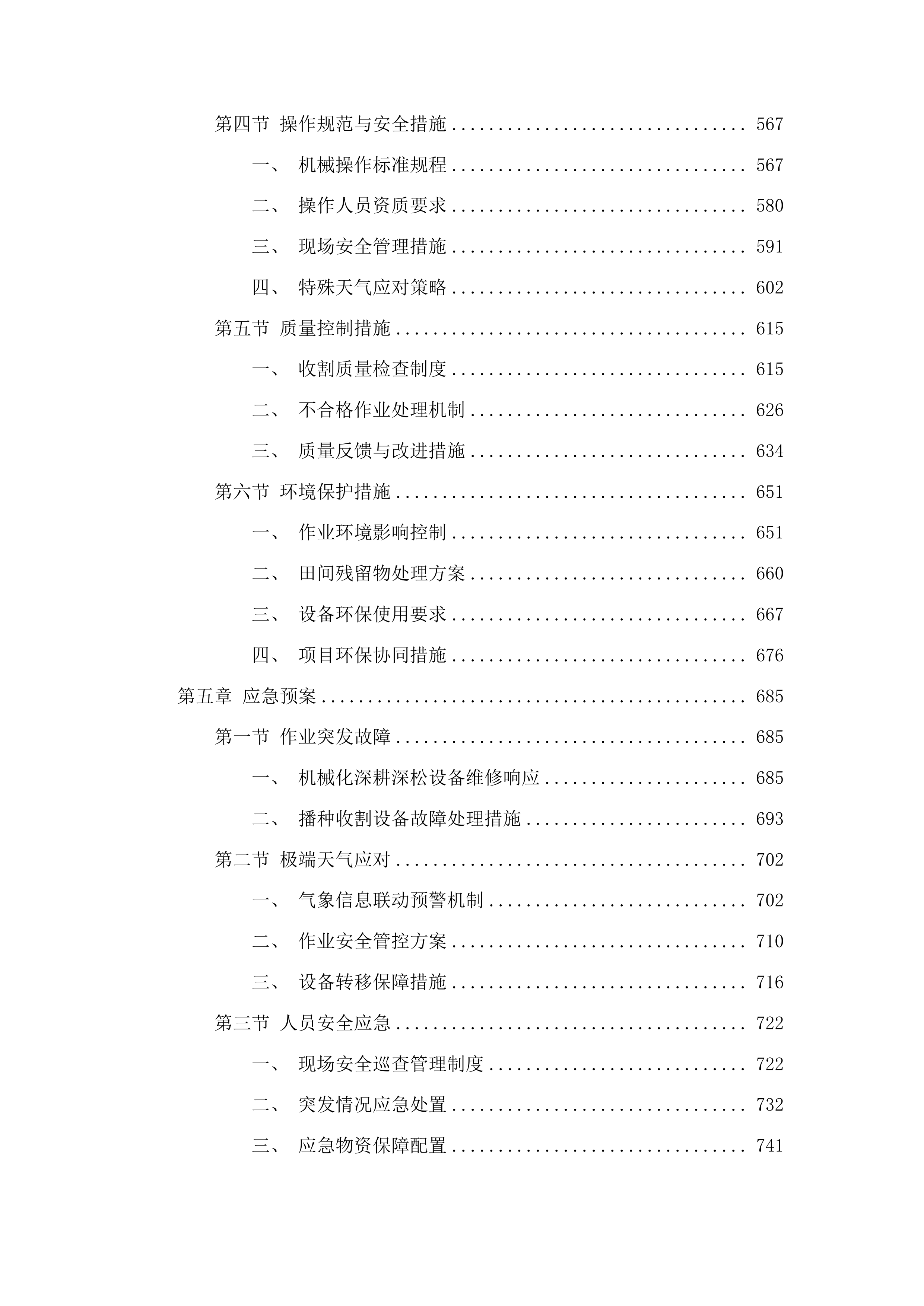 囊谦县2025年农业生产社会化服务项目投标方案.docx 第4页