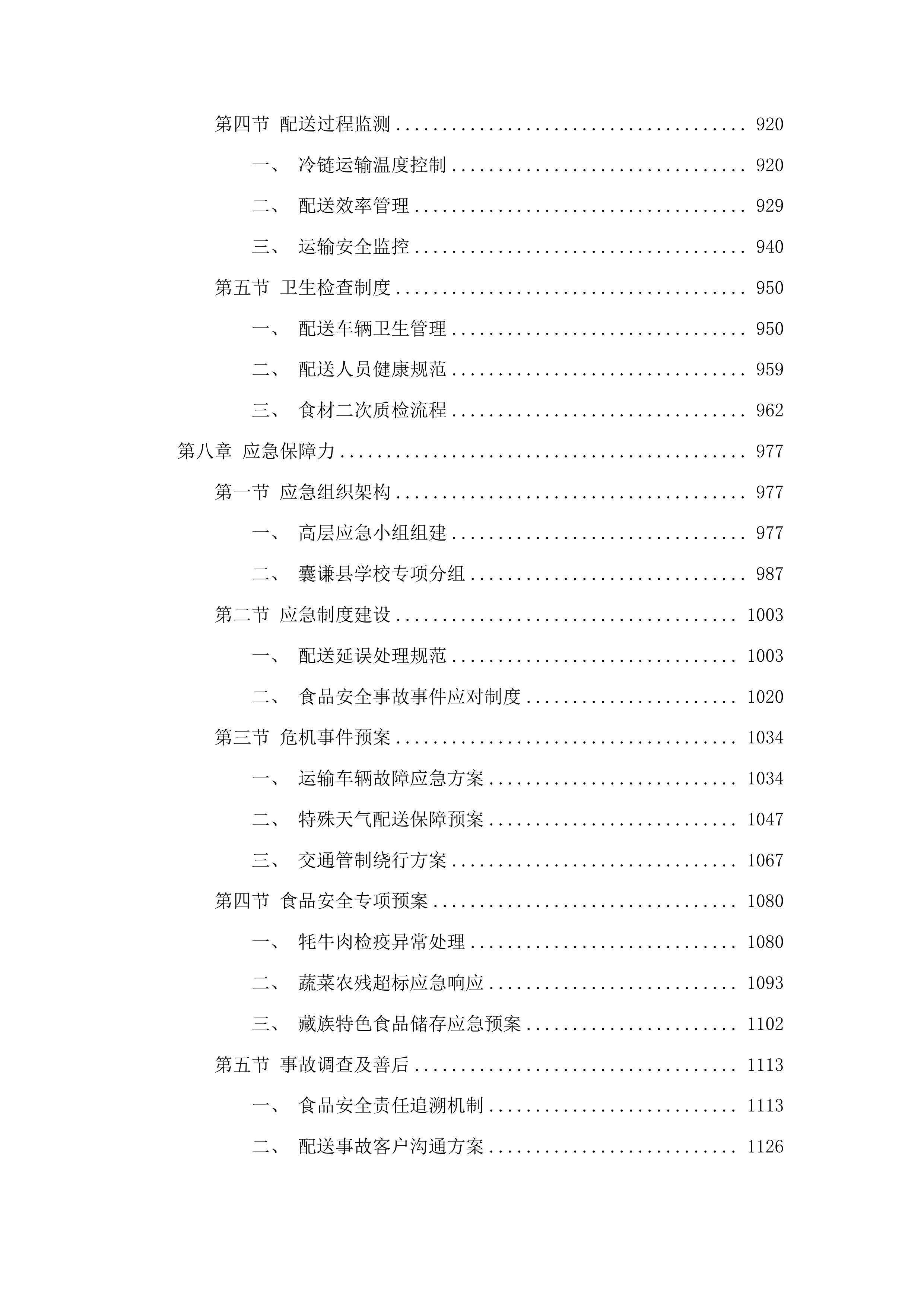 囊谦县2025年营养餐扩面五所学校食材配送服务投标方案.docx 第6页