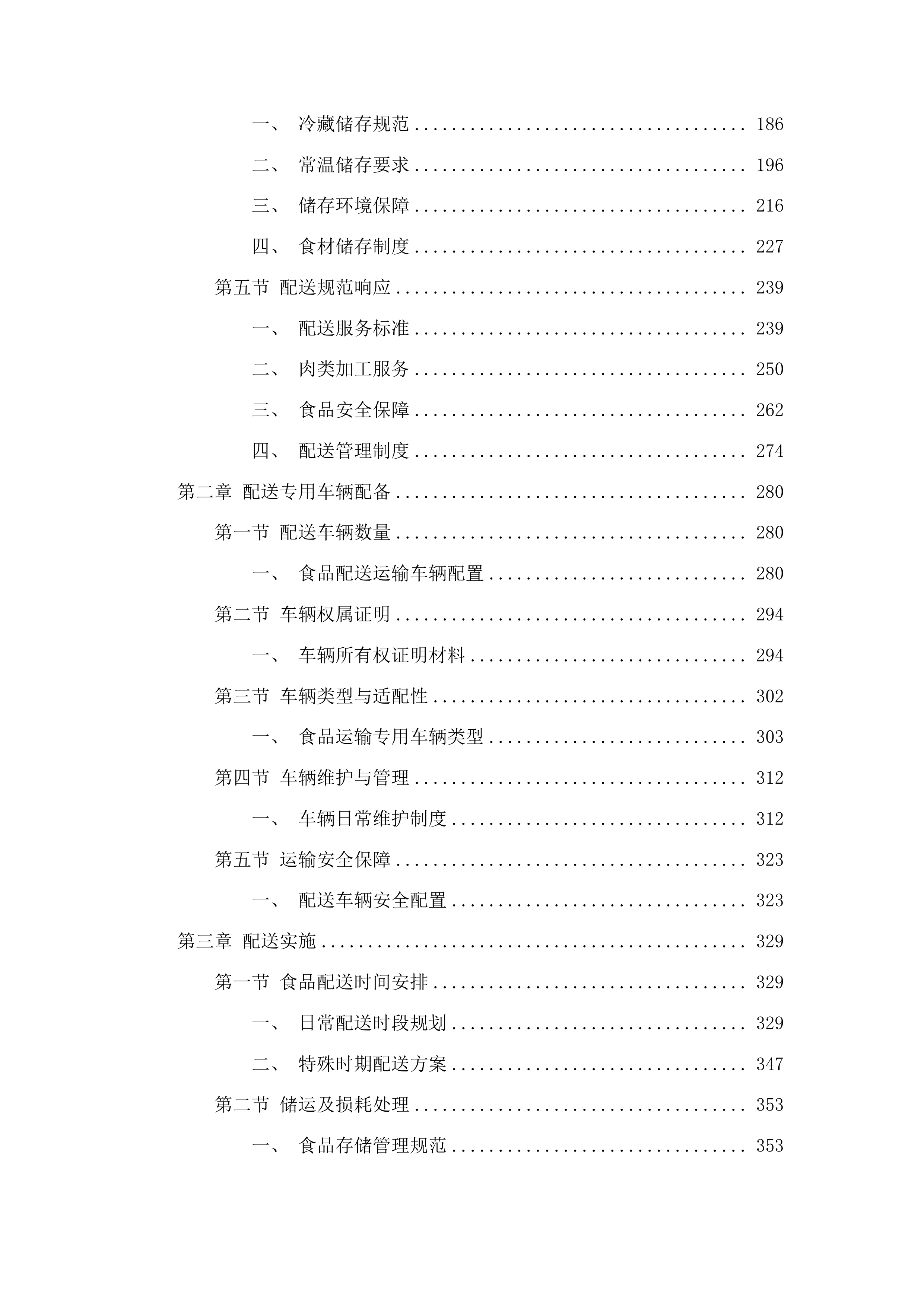 囊谦县2025年营养餐扩面五所学校食材配送服务投标方案.docx 第2页