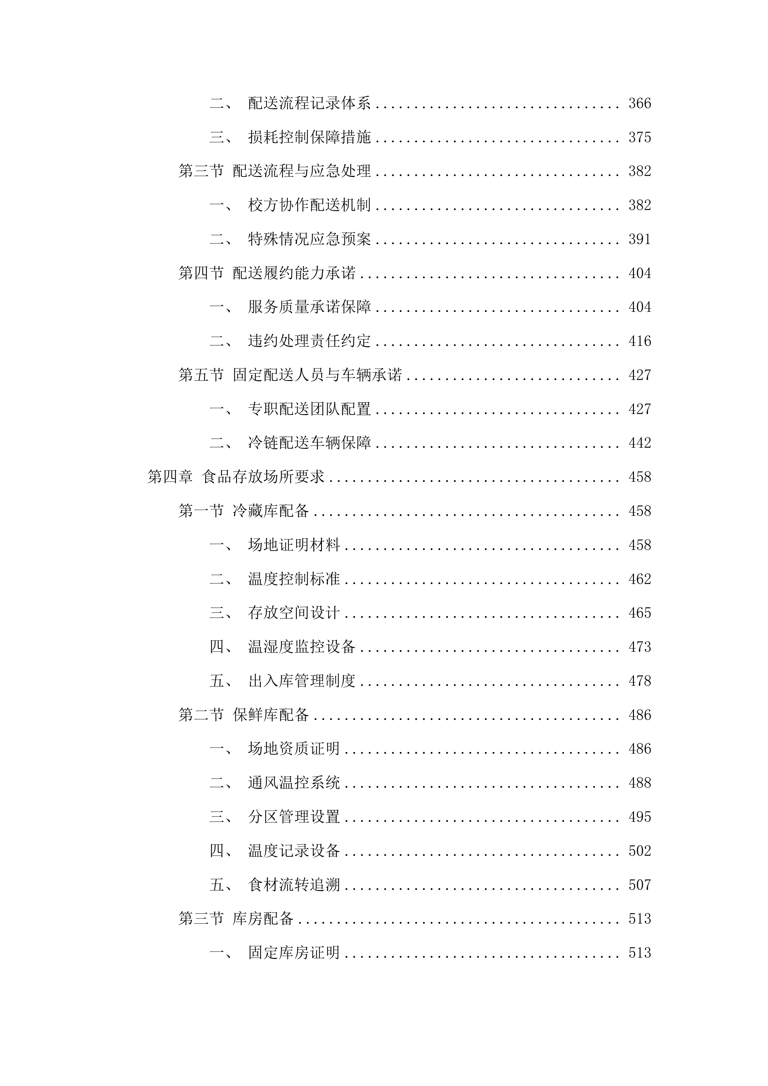 囊谦县2025年营养餐扩面五所学校食材配送服务投标方案.docx 第3页