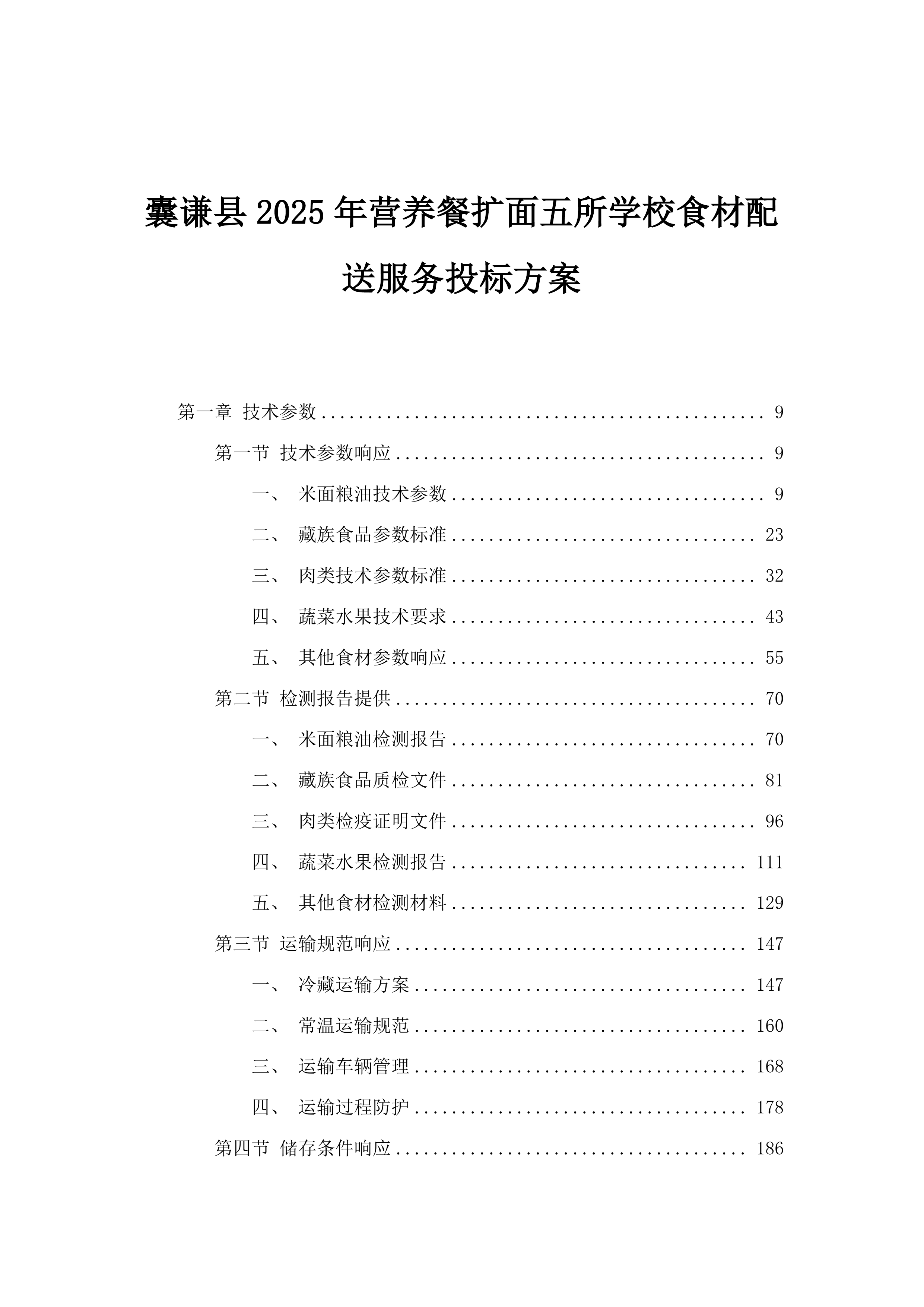 囊谦县2025年营养餐扩面五所学校食材配送服务投标方案.docx 第1页