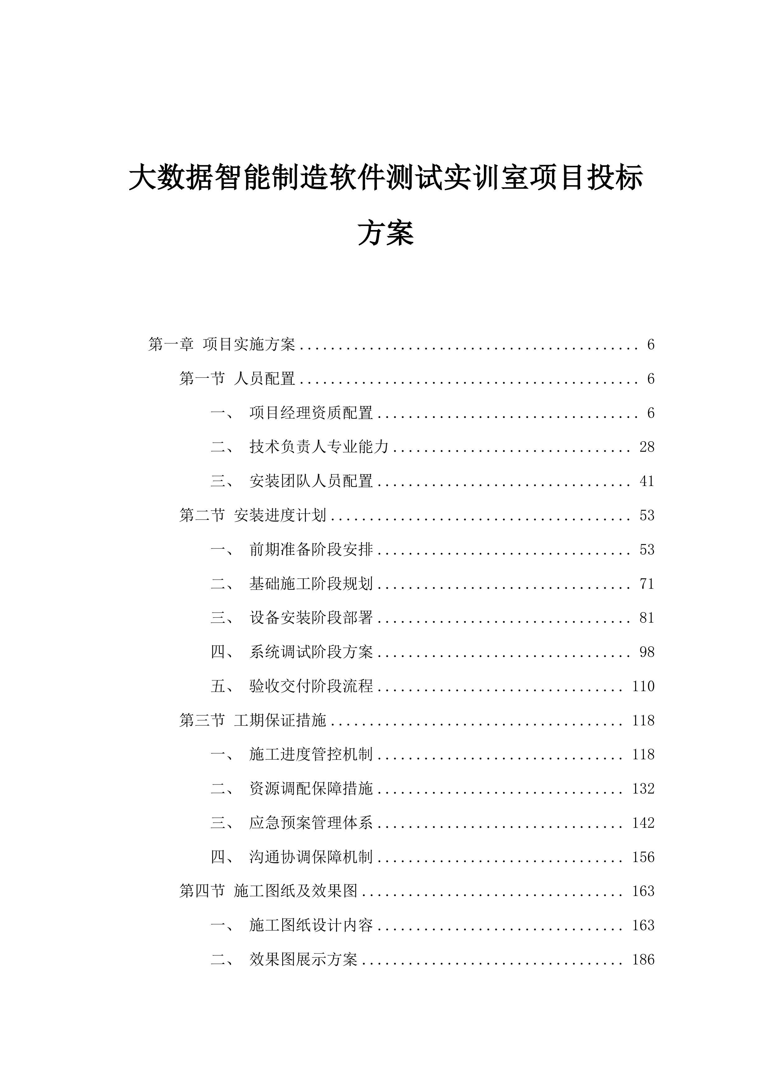 大数据智能制造软件测试实训室项目投标方案.docx 第1页