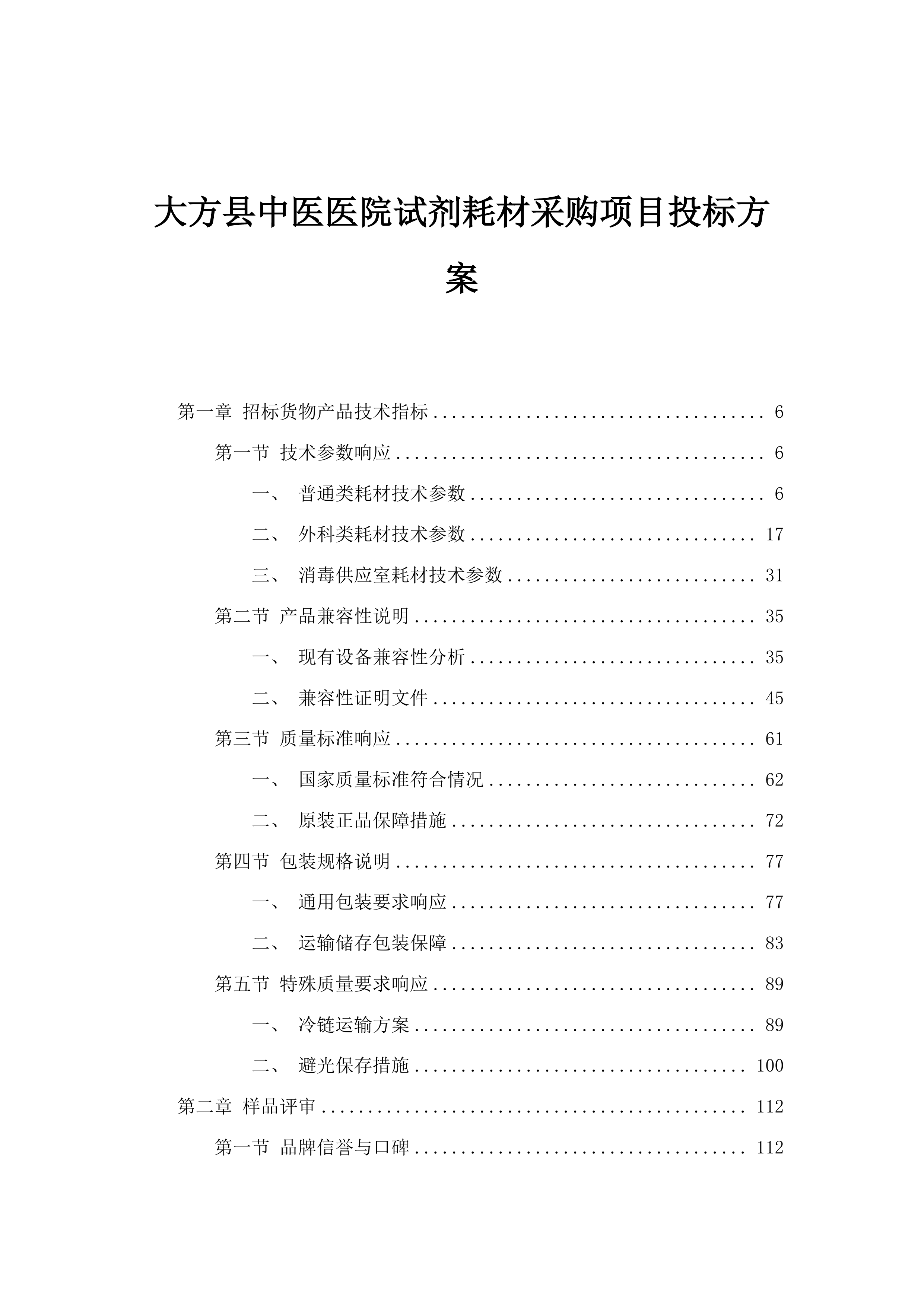 大方县中医医院试剂耗材采购项目投标方案.docx 第1页