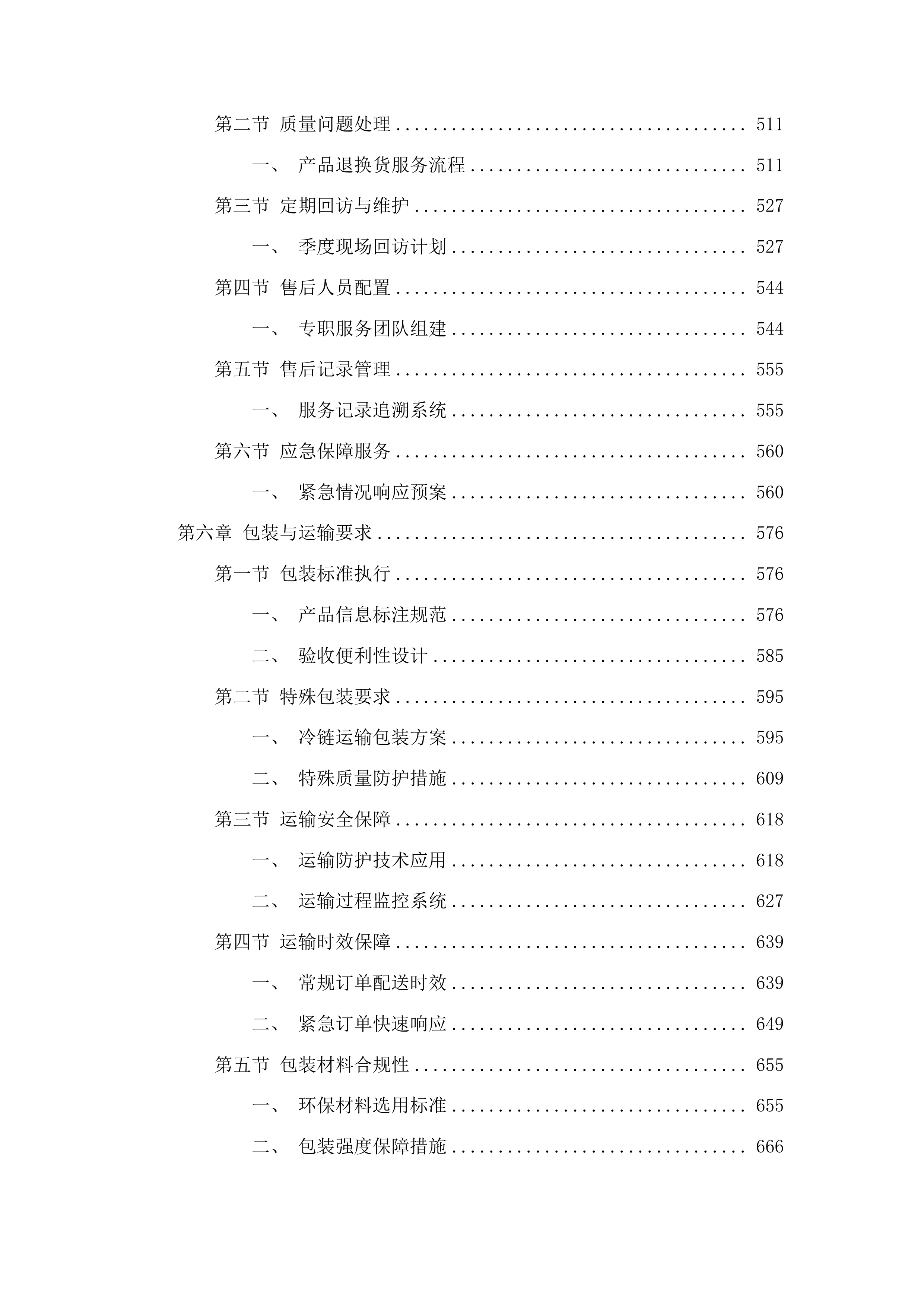 大方县中医医院试剂耗材采购项目投标方案.docx 第4页
