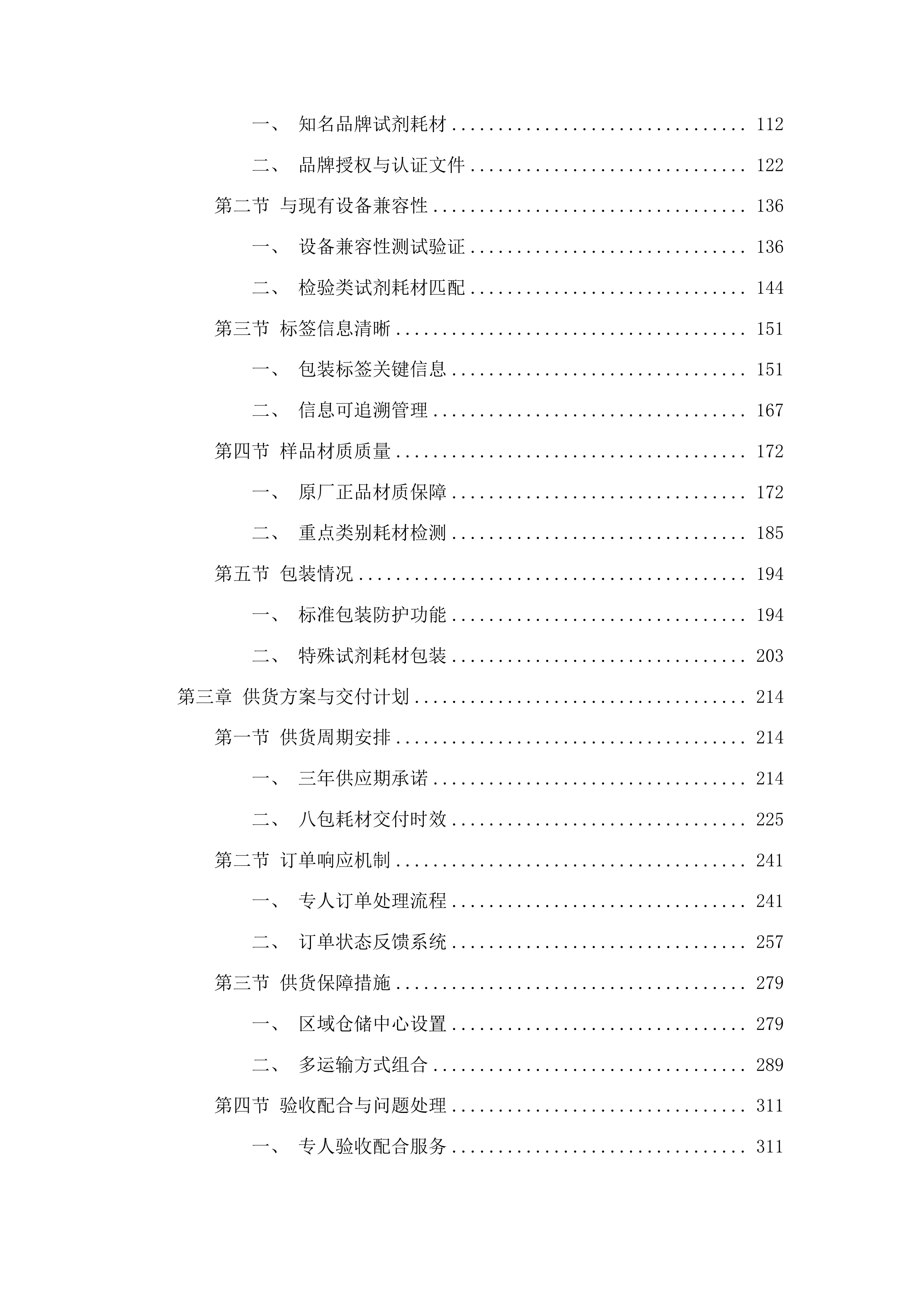 大方县中医医院试剂耗材采购项目投标方案.docx 第2页