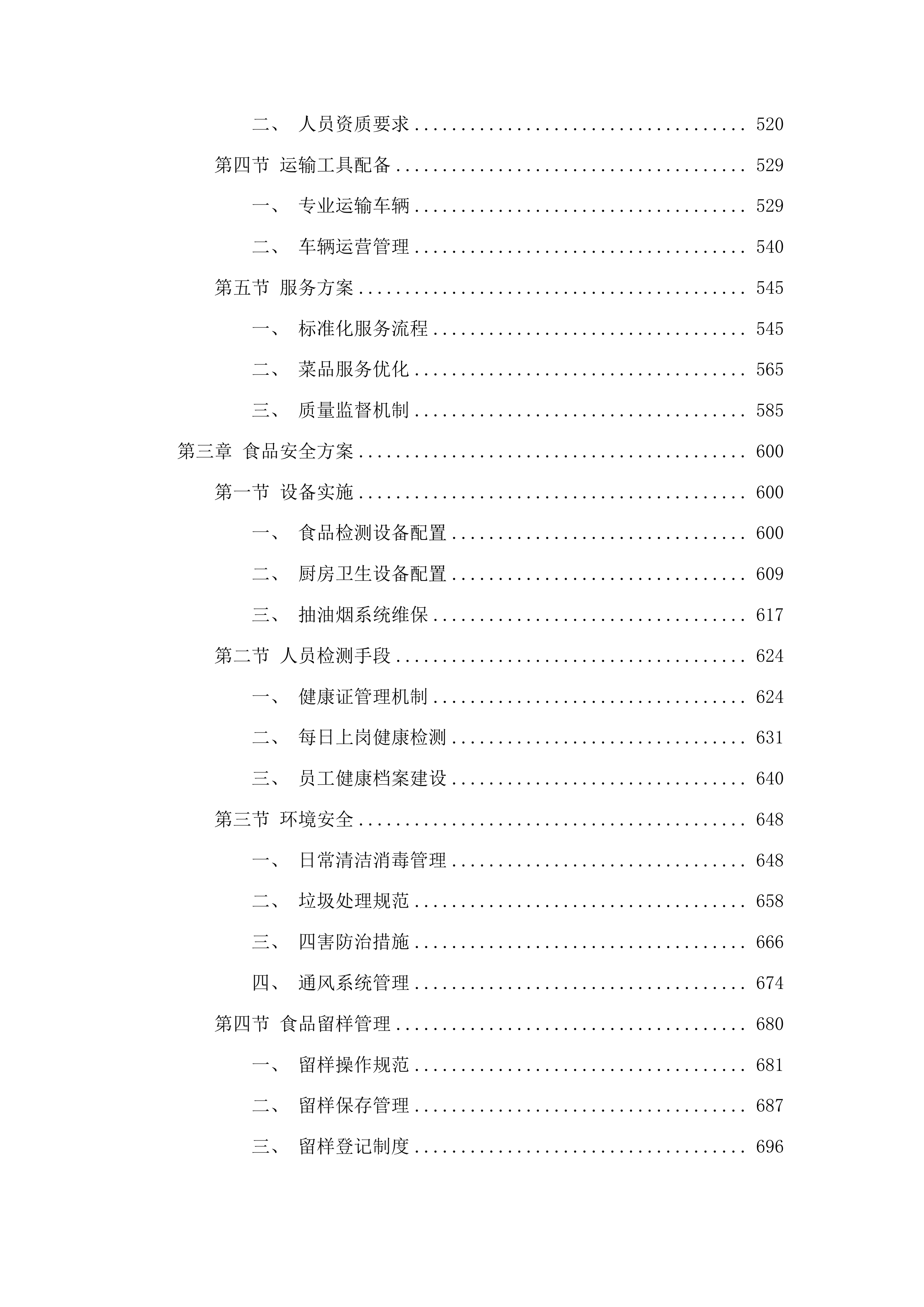 安顺市公安局机关食堂服务项目投标方案.docx 第3页