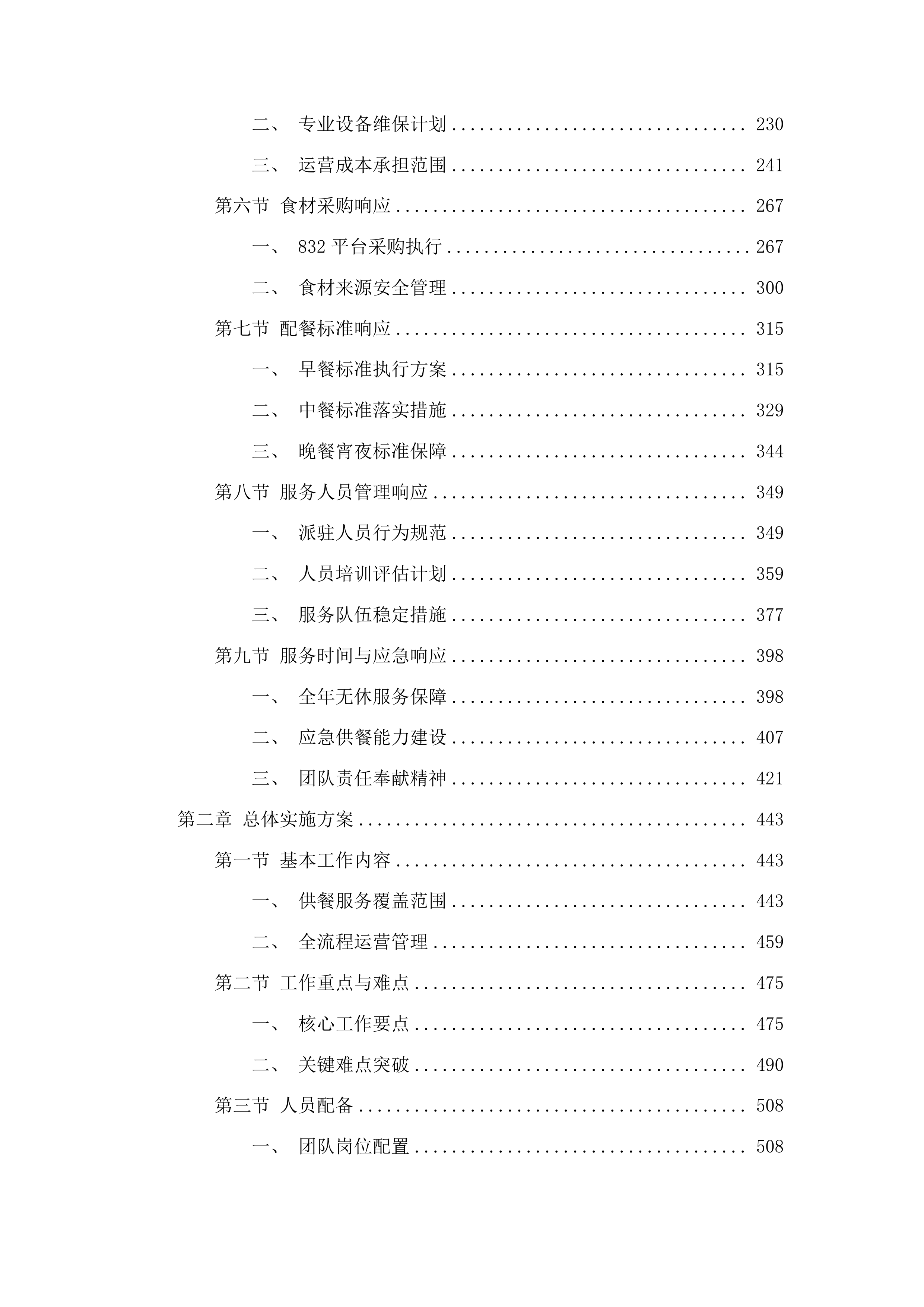 安顺市公安局机关食堂服务项目投标方案.docx 第2页