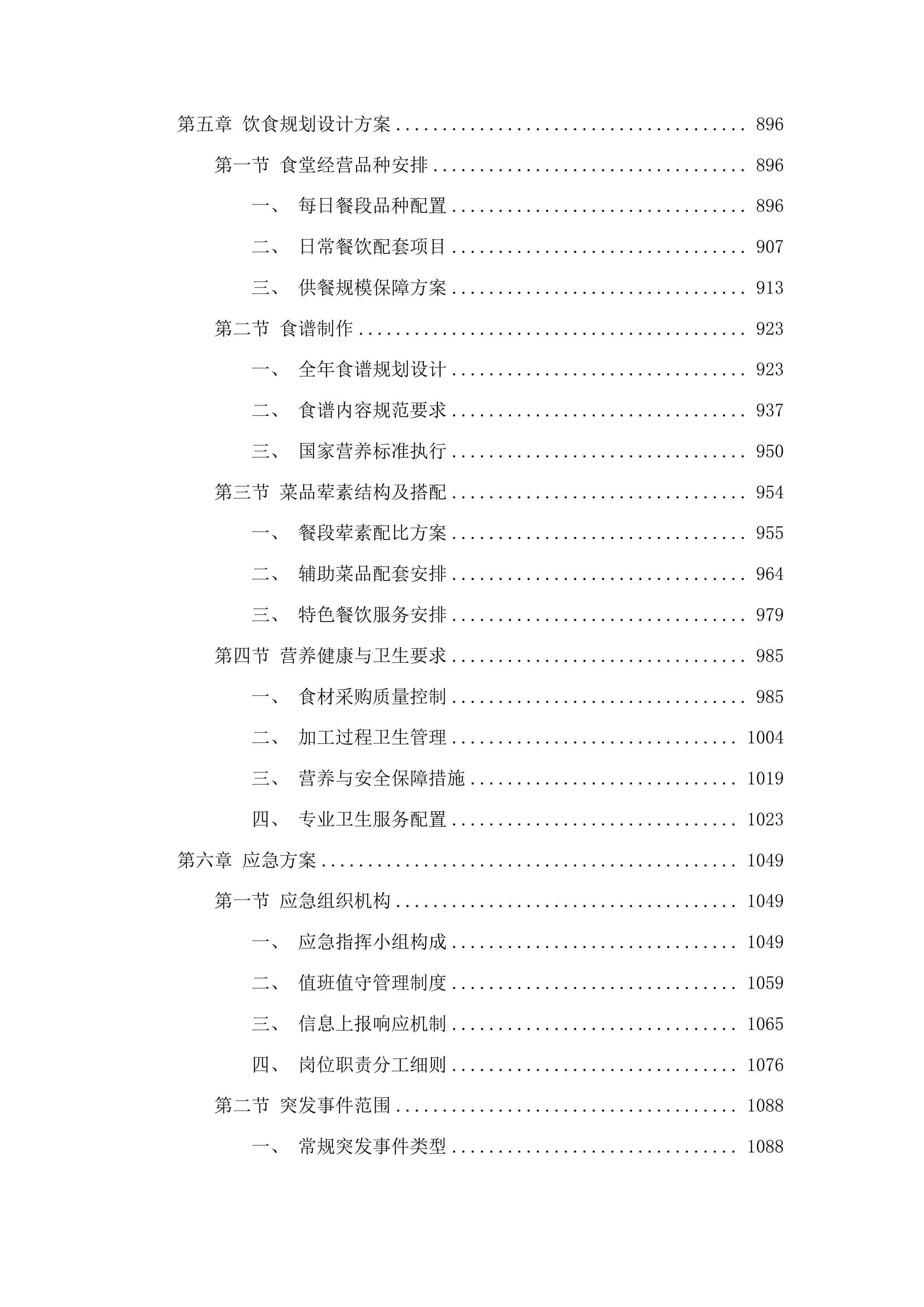 安顺市公安局机关食堂服务项目投标方案.docx 第5页