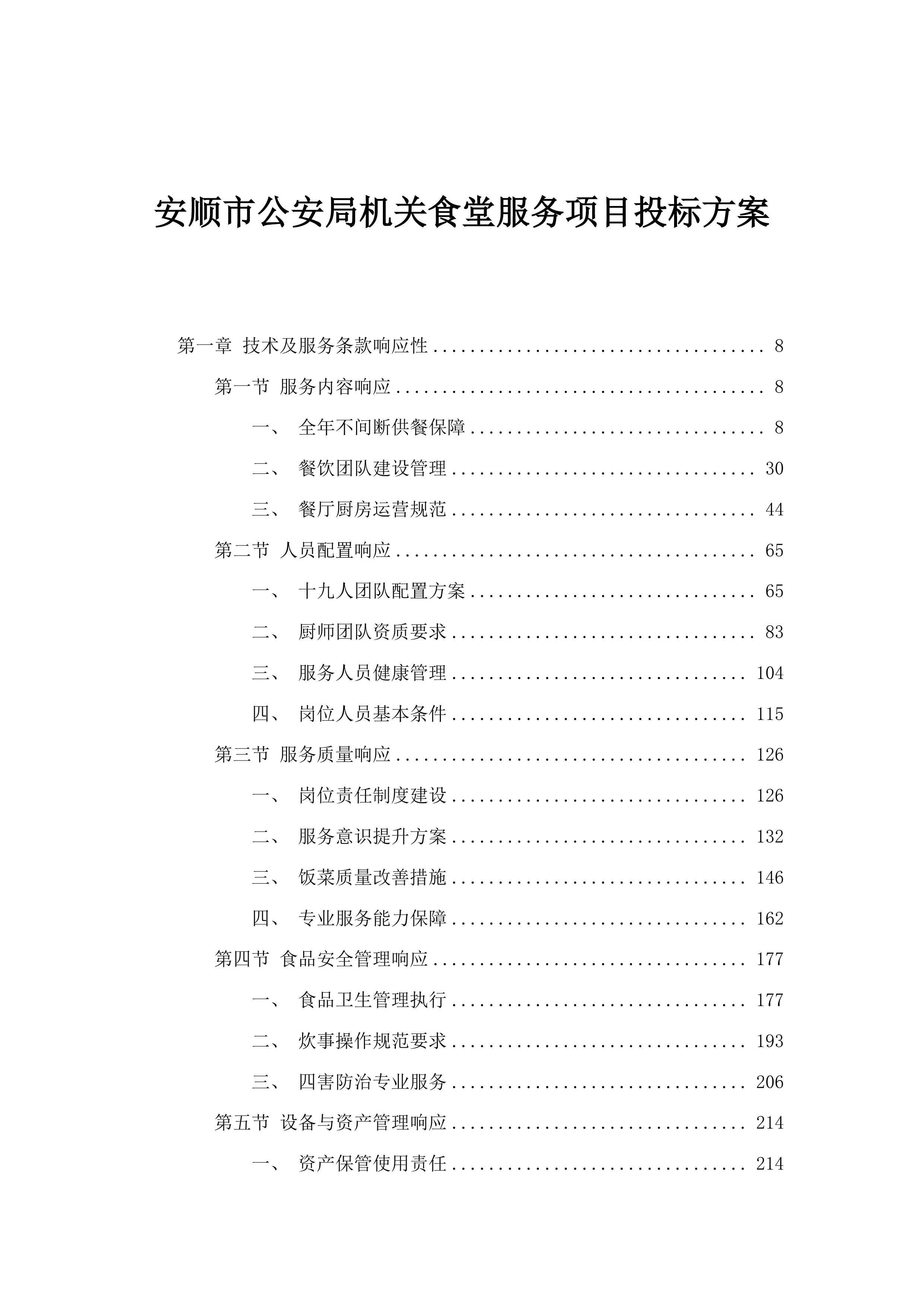 安顺市公安局机关食堂服务项目投标方案.docx 第1页