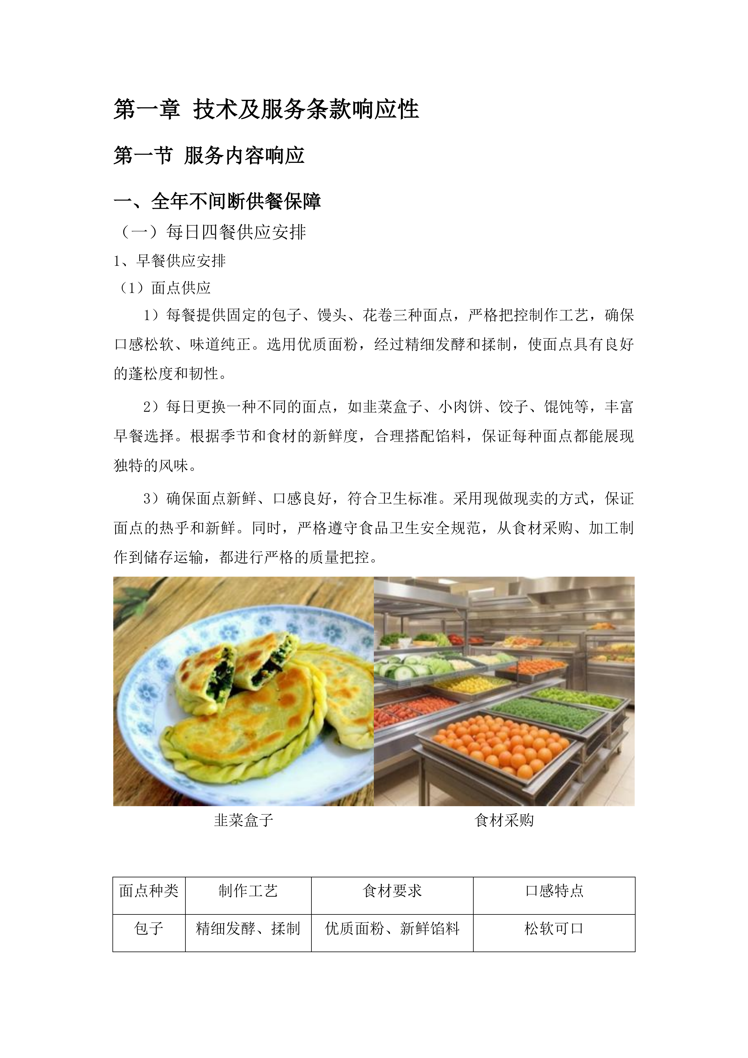 安顺市公安局机关食堂服务项目投标方案.docx 第8页