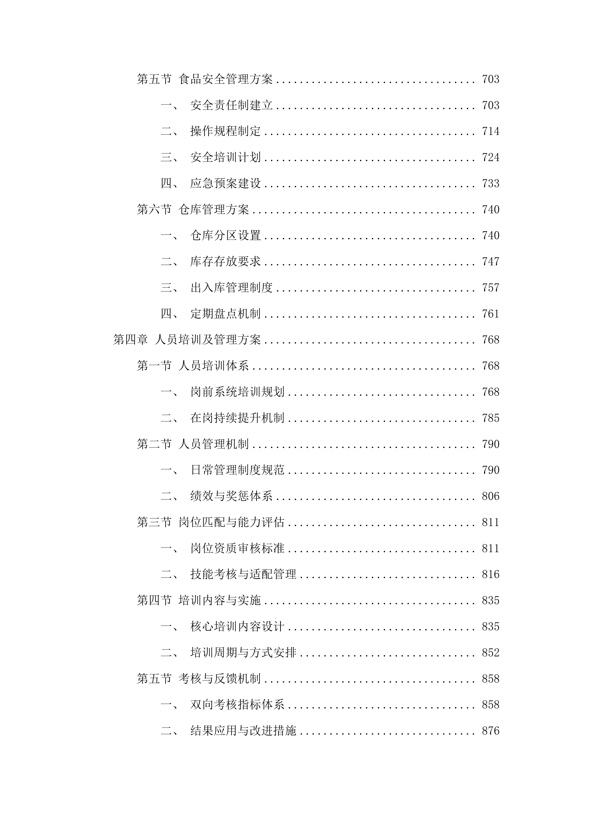 安顺市公安局机关食堂服务项目投标方案.docx 第4页