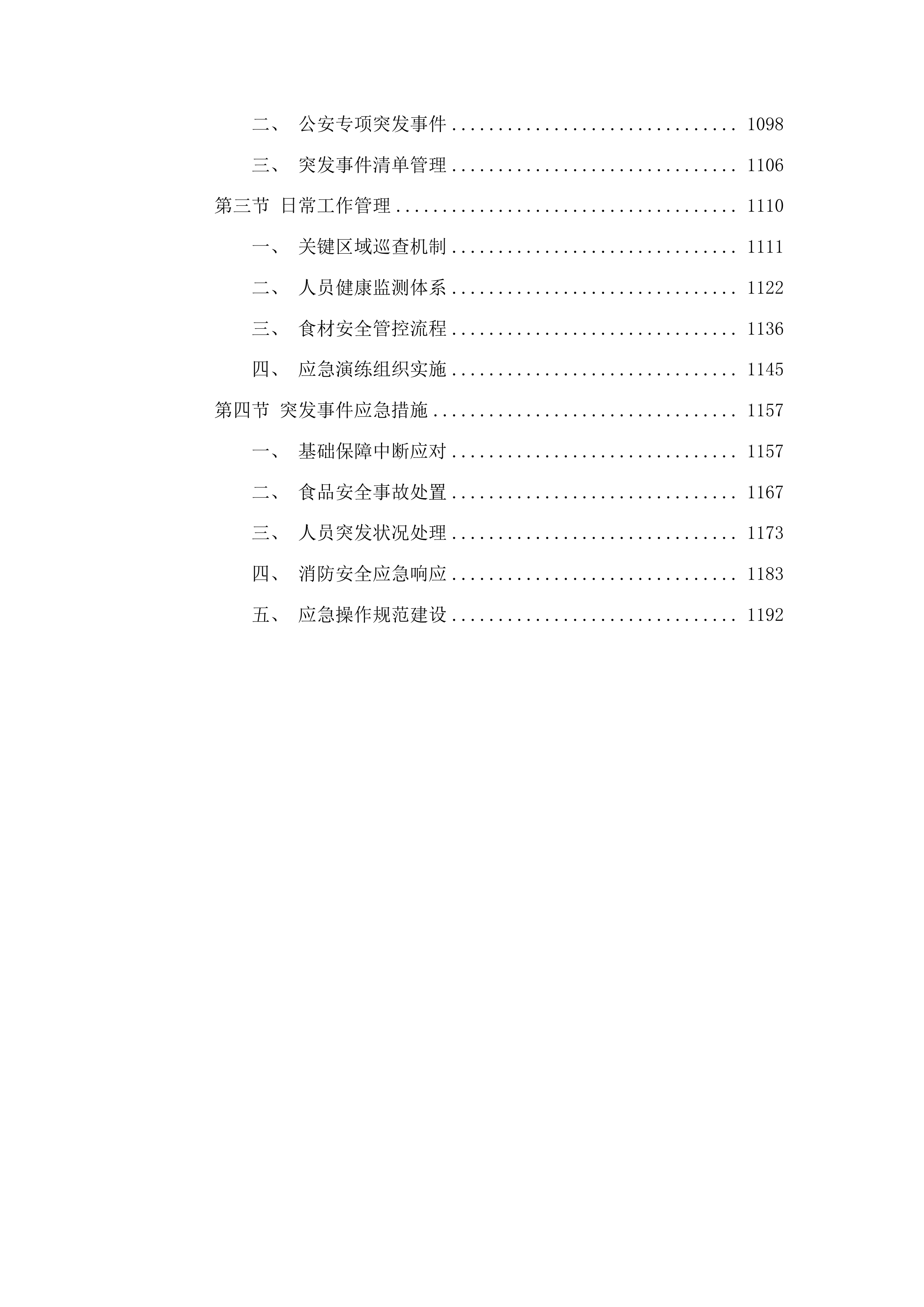 安顺市公安局机关食堂服务项目投标方案.docx 第6页