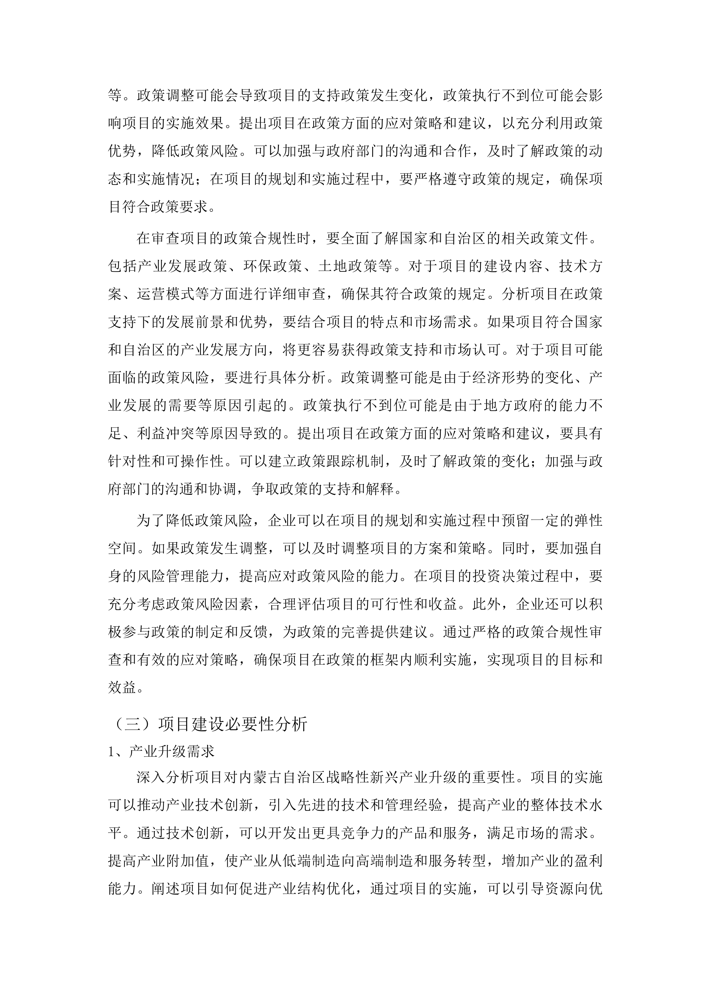 年度内蒙古自治区战新产业项目评审验收及绩效评价工程化中心认定评审及评估新型基础设施领域政府投资项目评审项目投标方案.docx 第12页