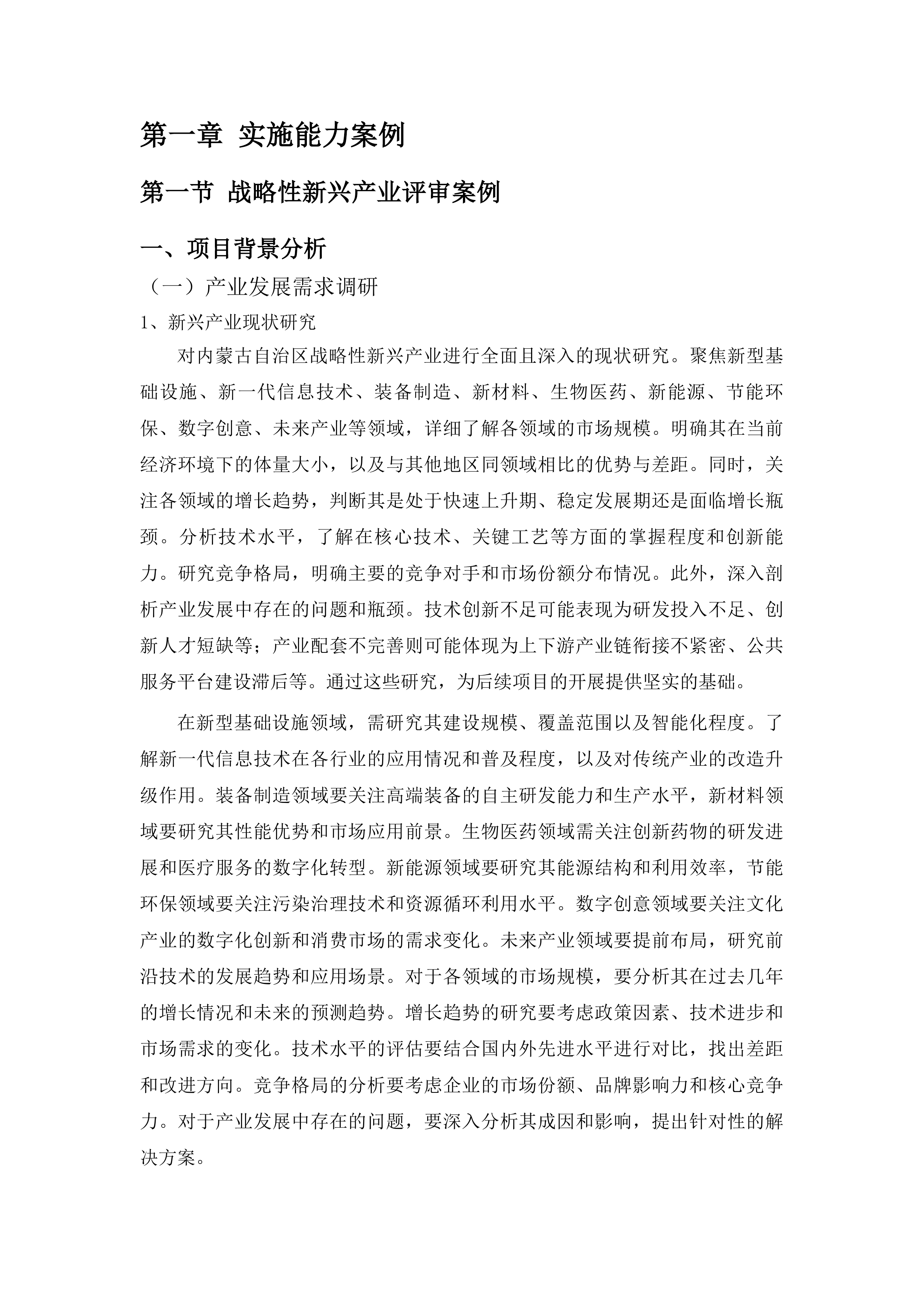 年度内蒙古自治区战新产业项目评审验收及绩效评价工程化中心认定评审及评估新型基础设施领域政府投资项目评审项目投标方案.docx 第6页