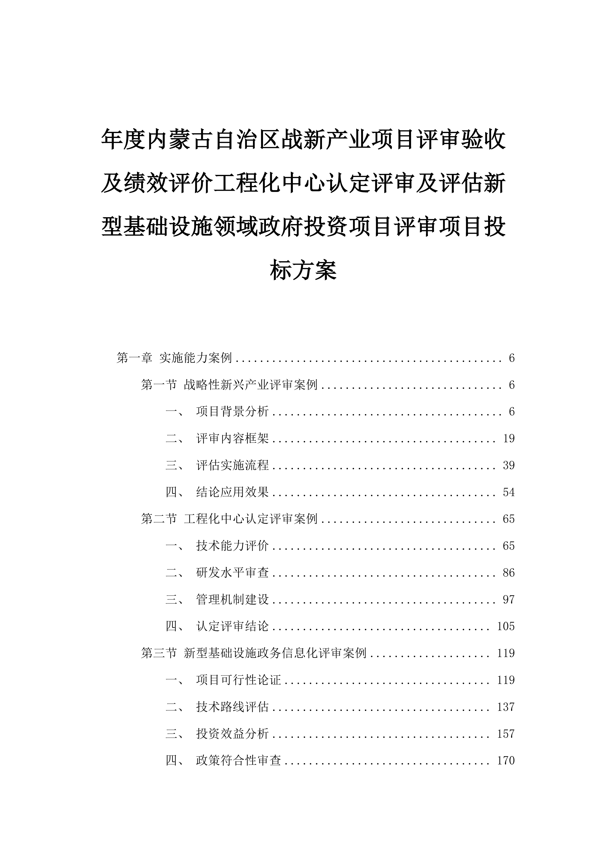 年度内蒙古自治区战新产业项目评审验收及绩效评价工程化中心认定评审及评估新型基础设施领域政府投资项目评审项目投标方案.docx 第1页