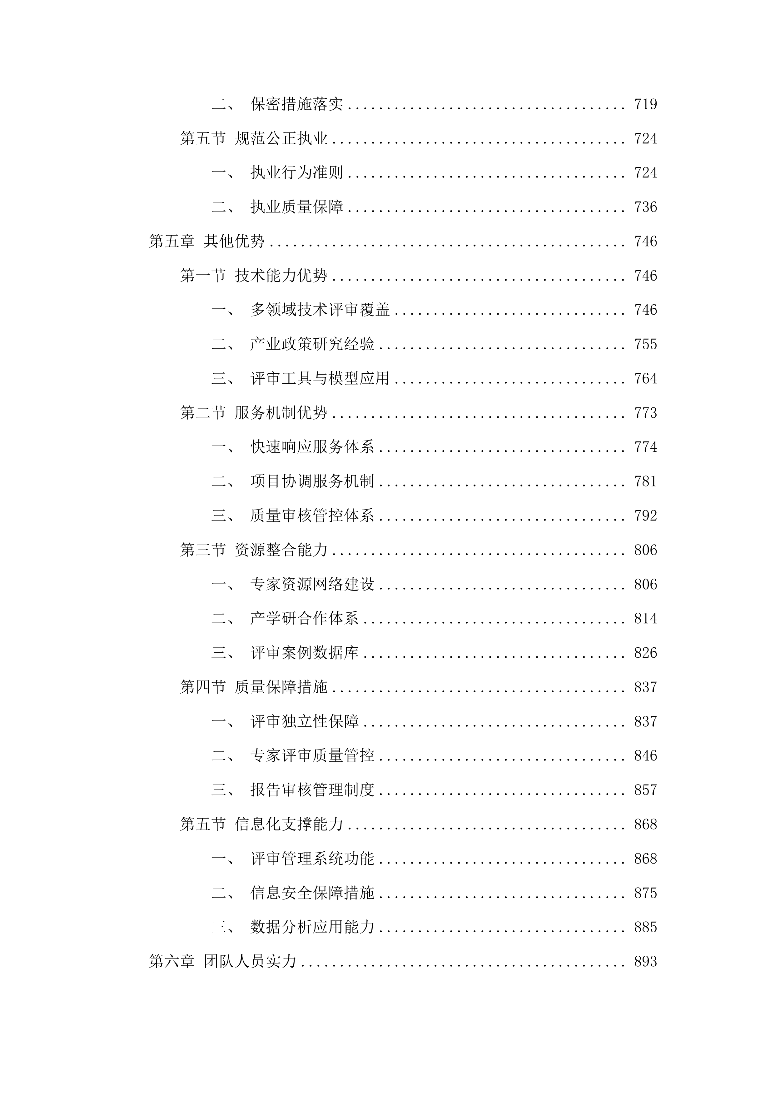 年度内蒙古自治区战新产业项目评审验收及绩效评价工程化中心认定评审及评估新型基础设施领域政府投资项目评审项目投标方案.docx 第4页