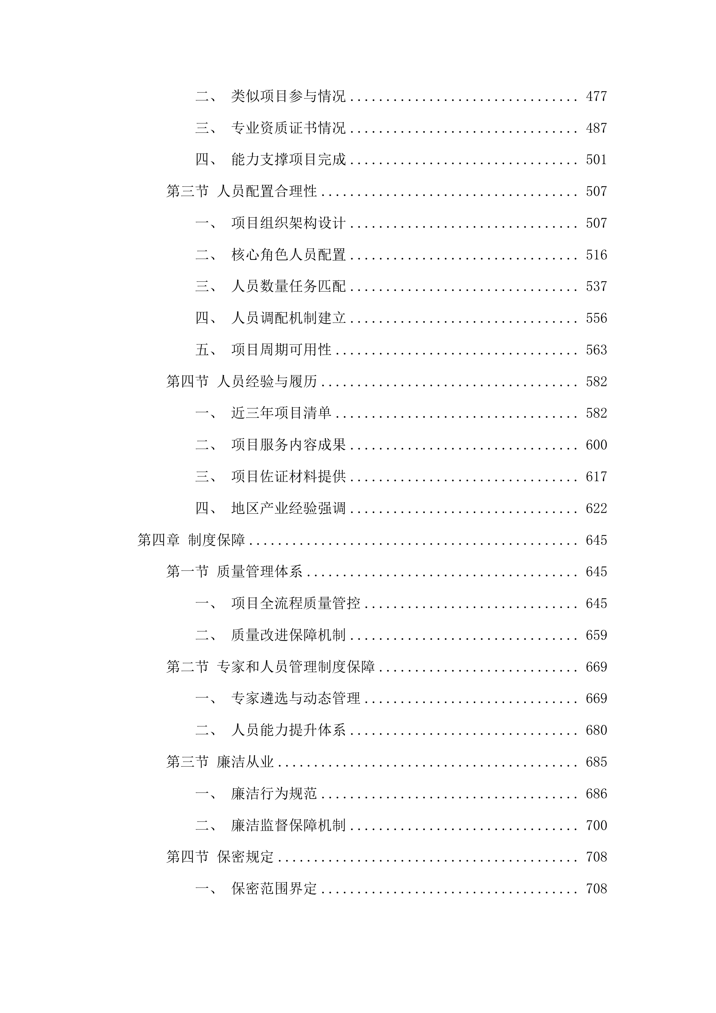 年度内蒙古自治区战新产业项目评审验收及绩效评价工程化中心认定评审及评估新型基础设施领域政府投资项目评审项目投标方案.docx 第3页
