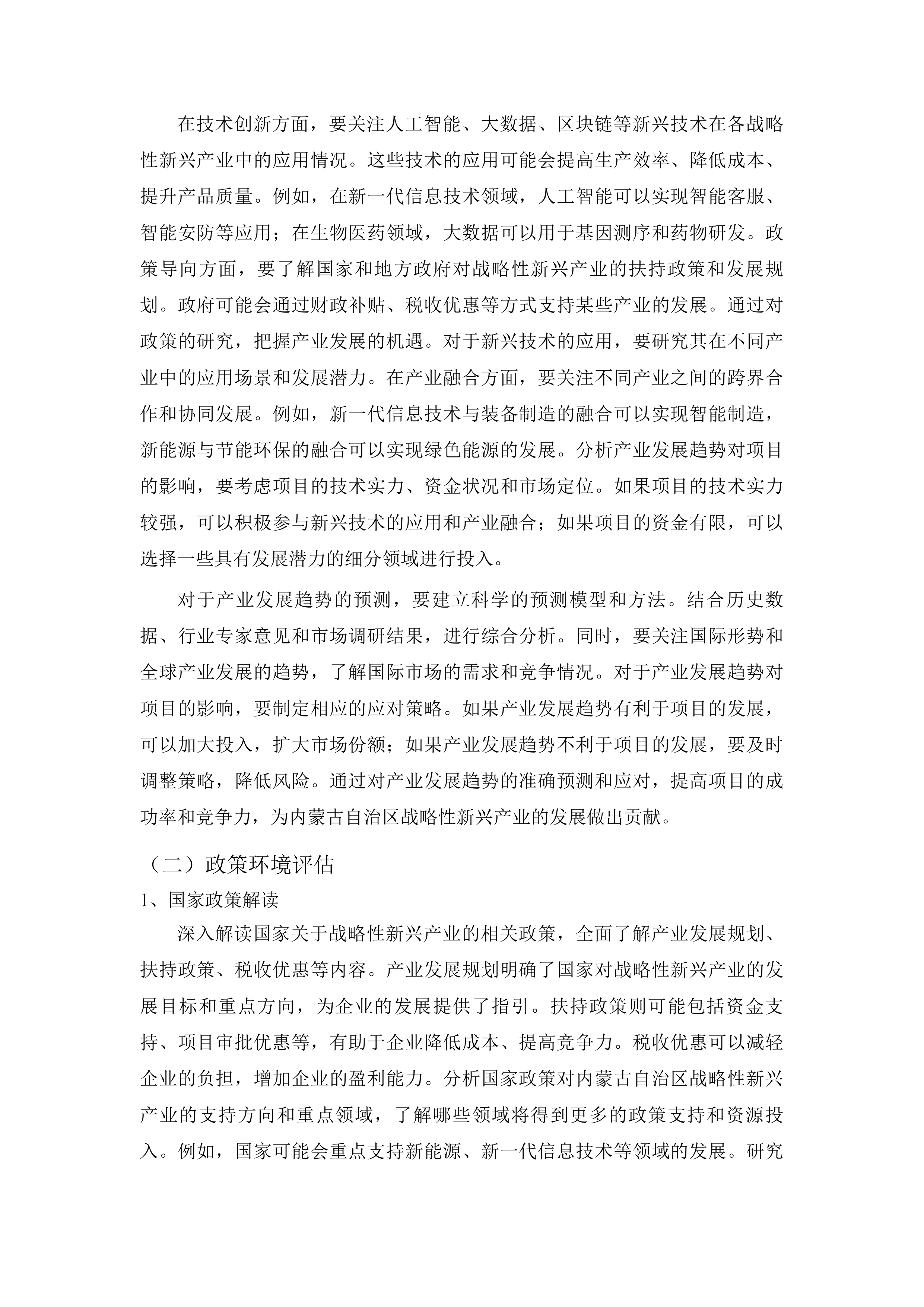 年度内蒙古自治区战新产业项目评审验收及绩效评价工程化中心认定评审及评估新型基础设施领域政府投资项目评审项目投标方案.docx 第9页