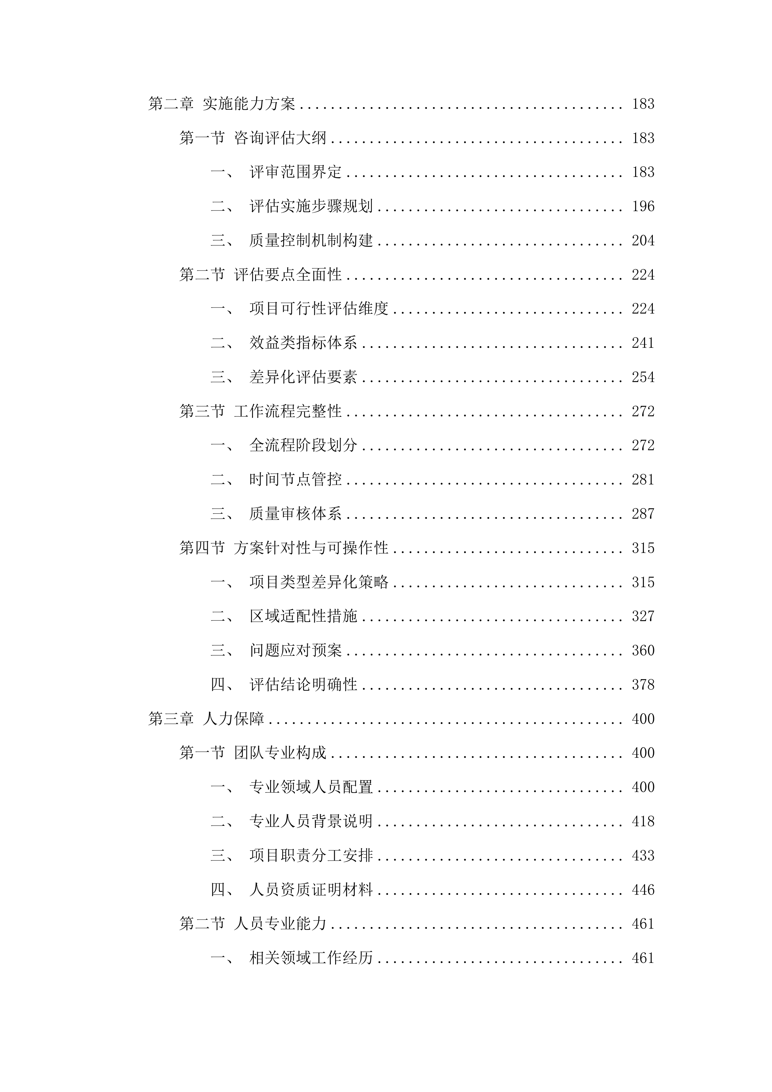 年度内蒙古自治区战新产业项目评审验收及绩效评价工程化中心认定评审及评估新型基础设施领域政府投资项目评审项目投标方案.docx 第2页
