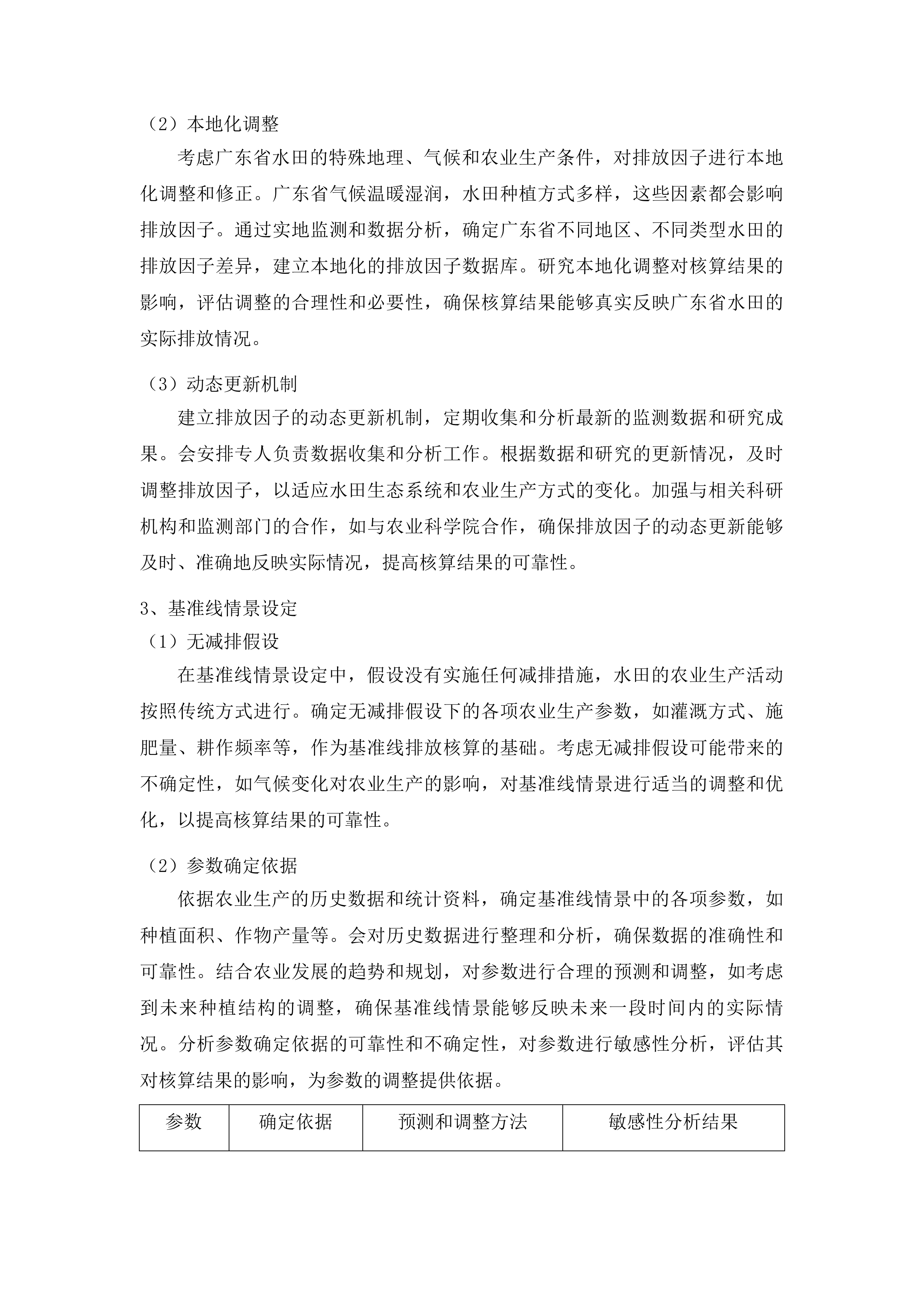 广东省水田减排碳普惠方法学开发及韶关市水田温室气体排放因子库建设投标方案.docx 第13页