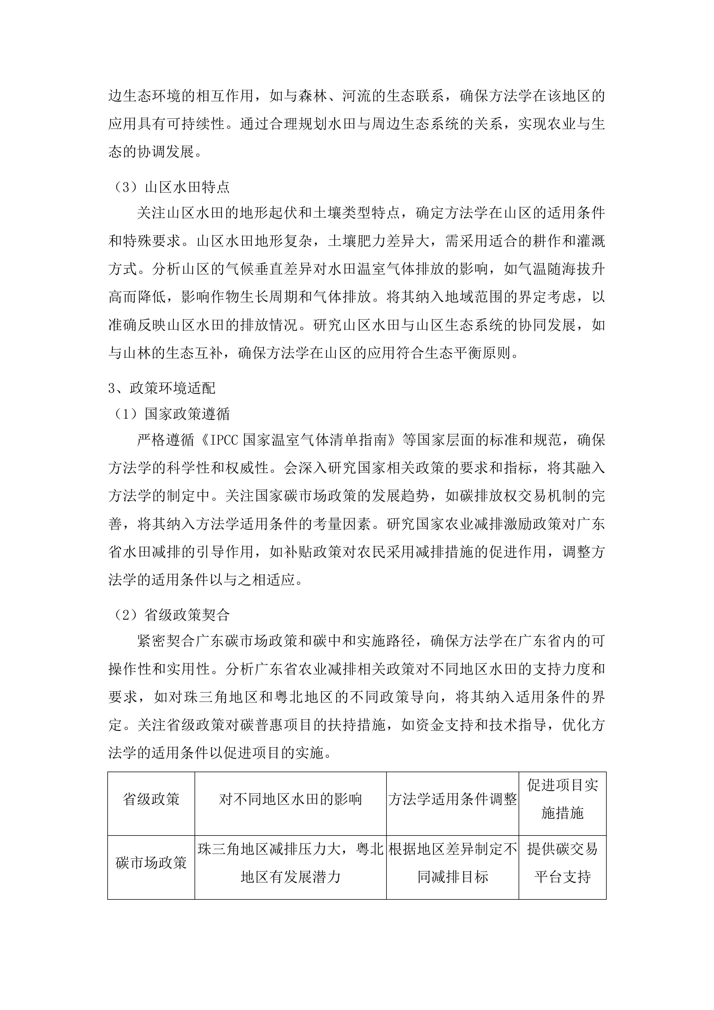 广东省水田减排碳普惠方法学开发及韶关市水田温室气体排放因子库建设投标方案.docx 第7页