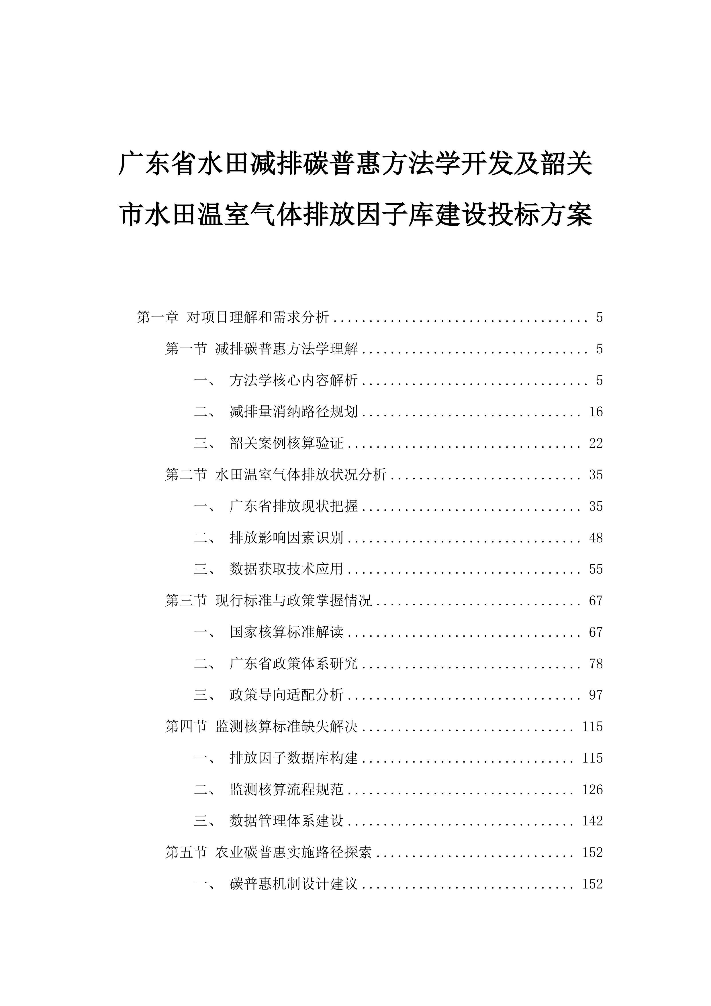 广东省水田减排碳普惠方法学开发及韶关市水田温室气体排放因子库建设投标方案.docx 第1页