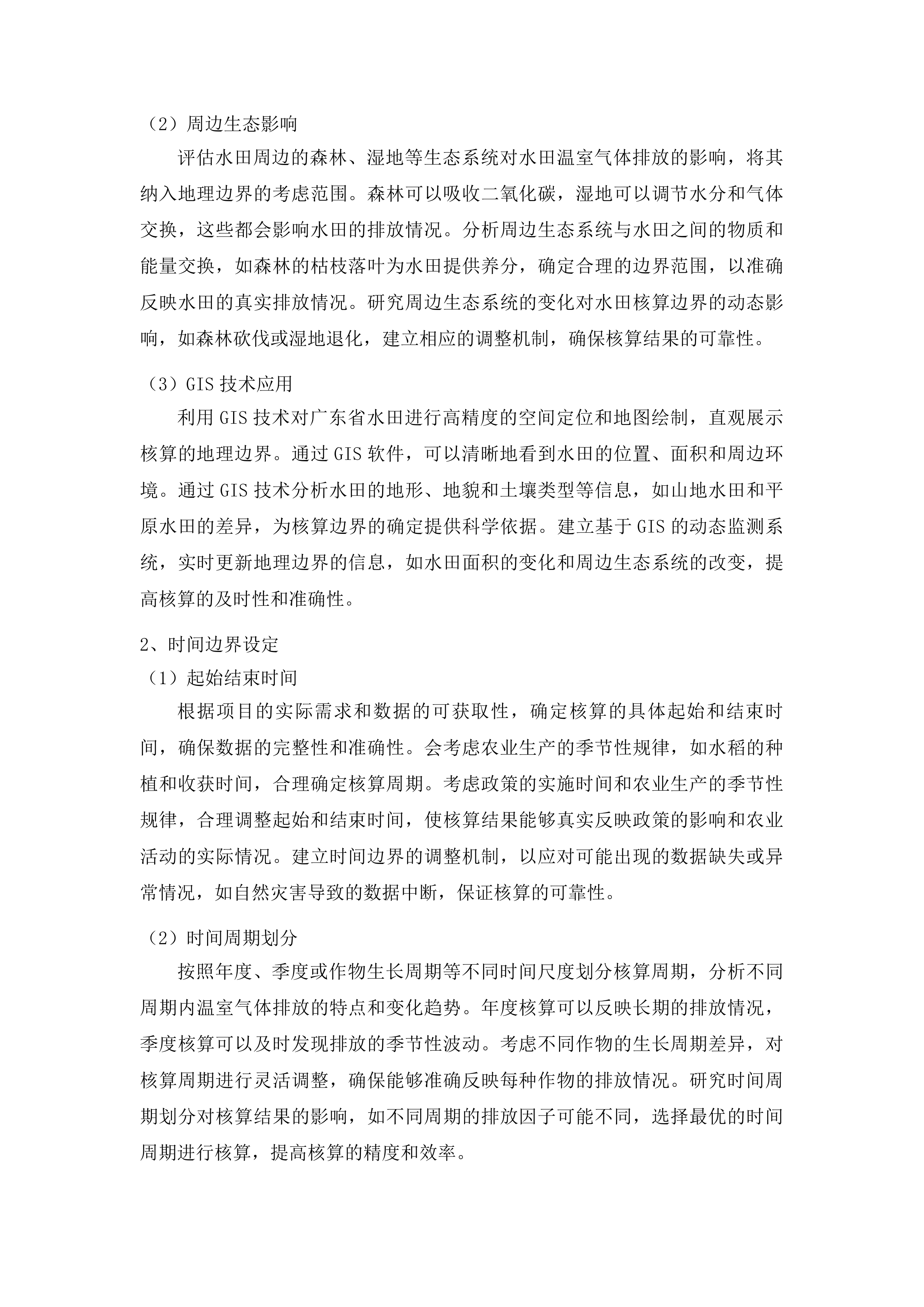 广东省水田减排碳普惠方法学开发及韶关市水田温室气体排放因子库建设投标方案.docx 第9页