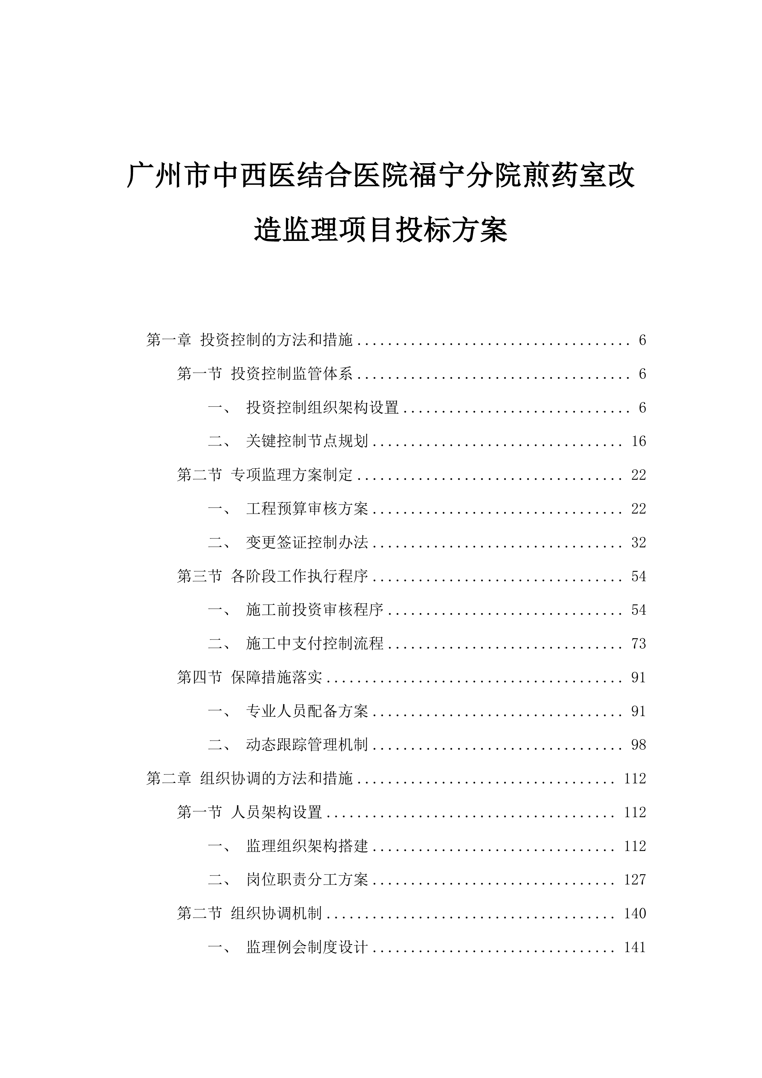 广州市中西医结合医院福宁分院煎药室改造监理项目投标方案.docx 第1页