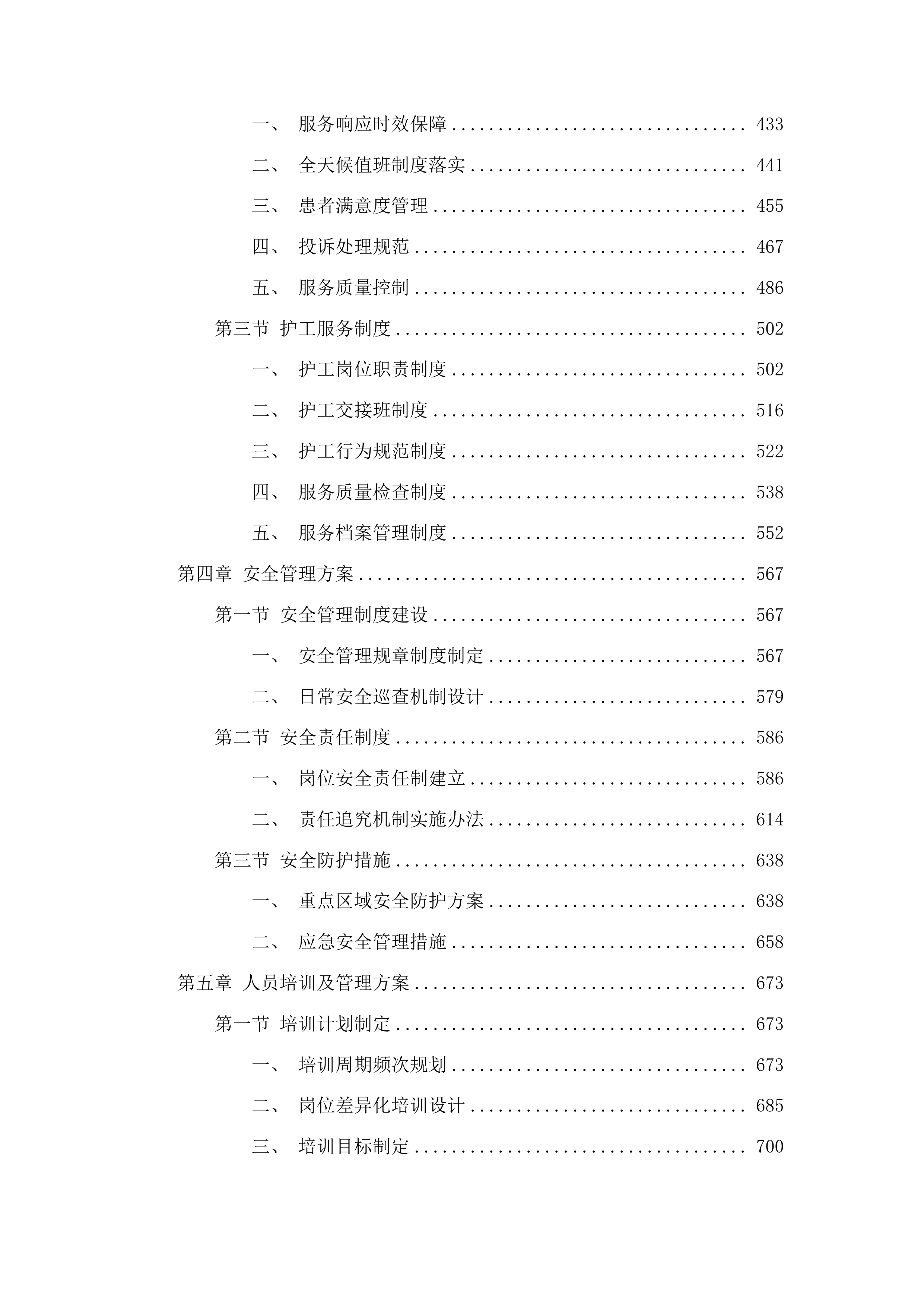 广州市民政局精神病院医疗生活护理服务项目投标方案.docx 第3页