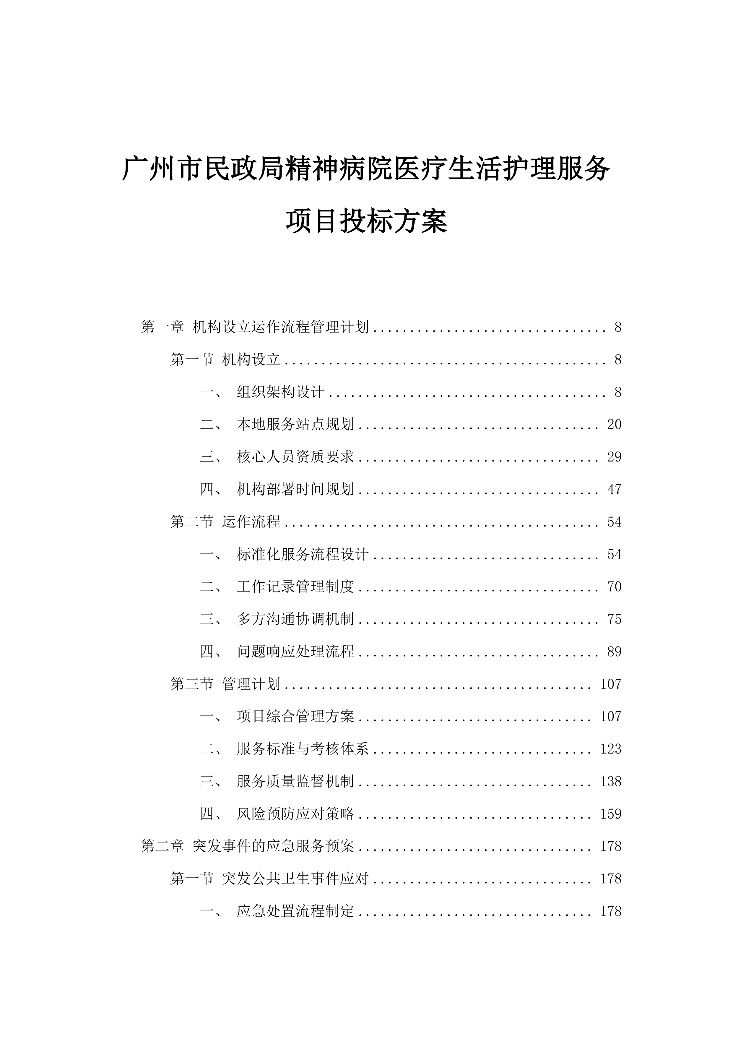 广州市民政局精神病院医疗生活护理服务项目投标方案.docx 第1页