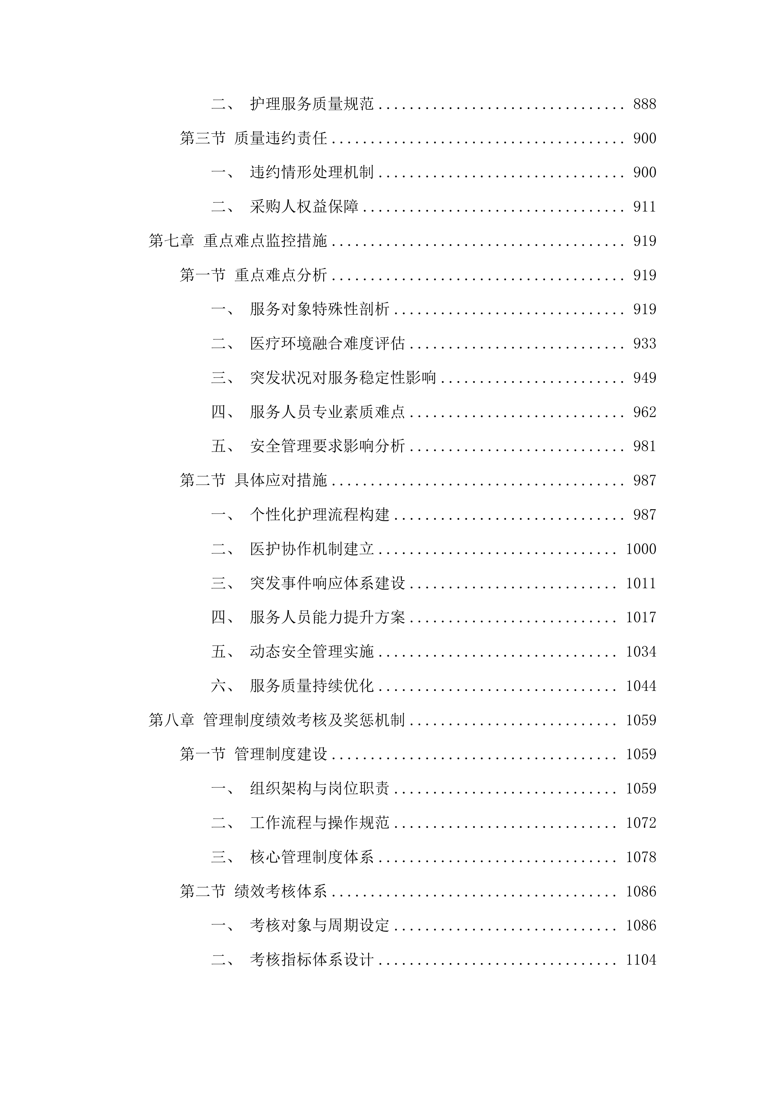广州市民政局精神病院医疗生活护理服务项目投标方案.docx 第5页