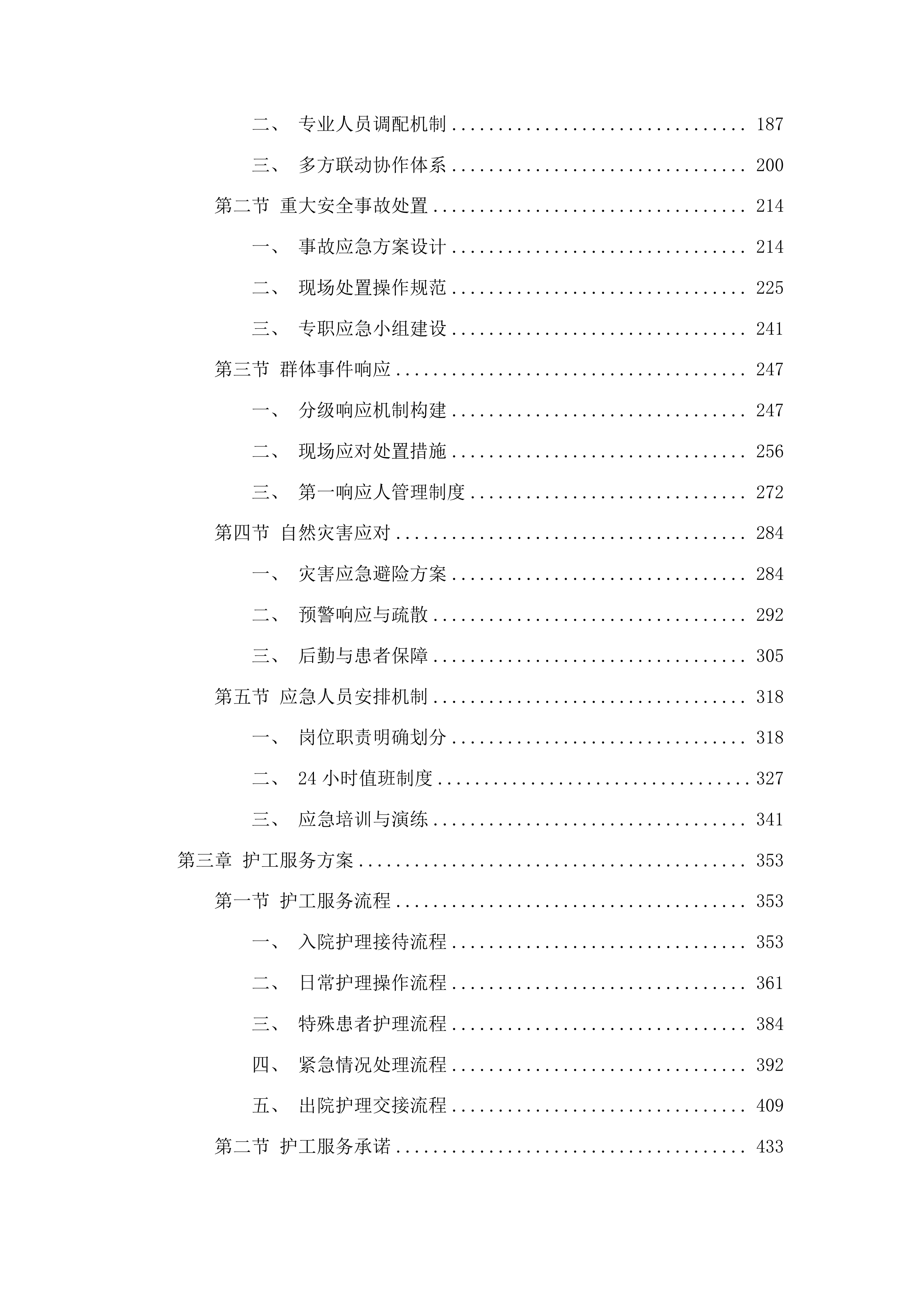 广州市民政局精神病院医疗生活护理服务项目投标方案.docx 第2页