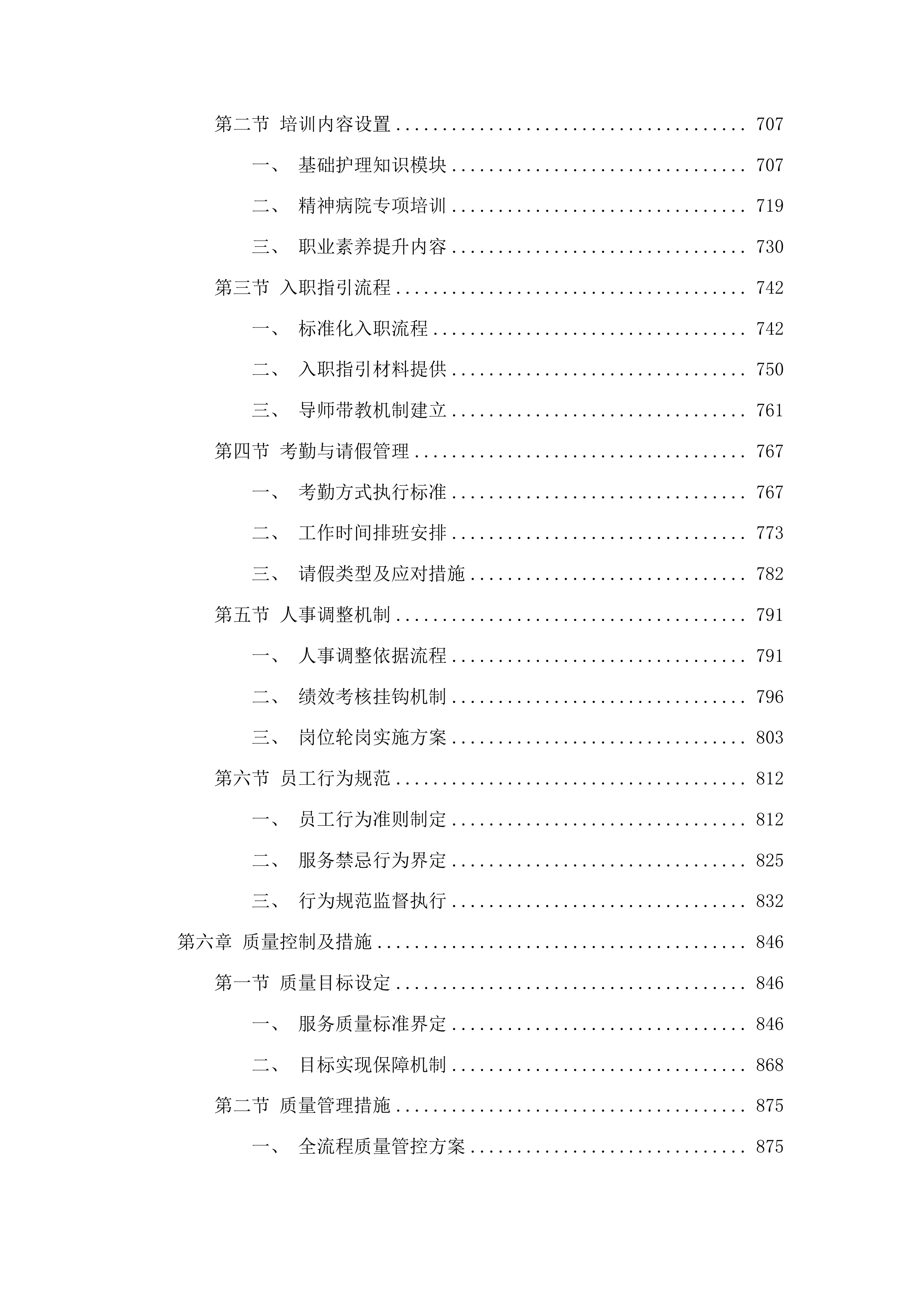 广州市民政局精神病院医疗生活护理服务项目投标方案.docx 第4页