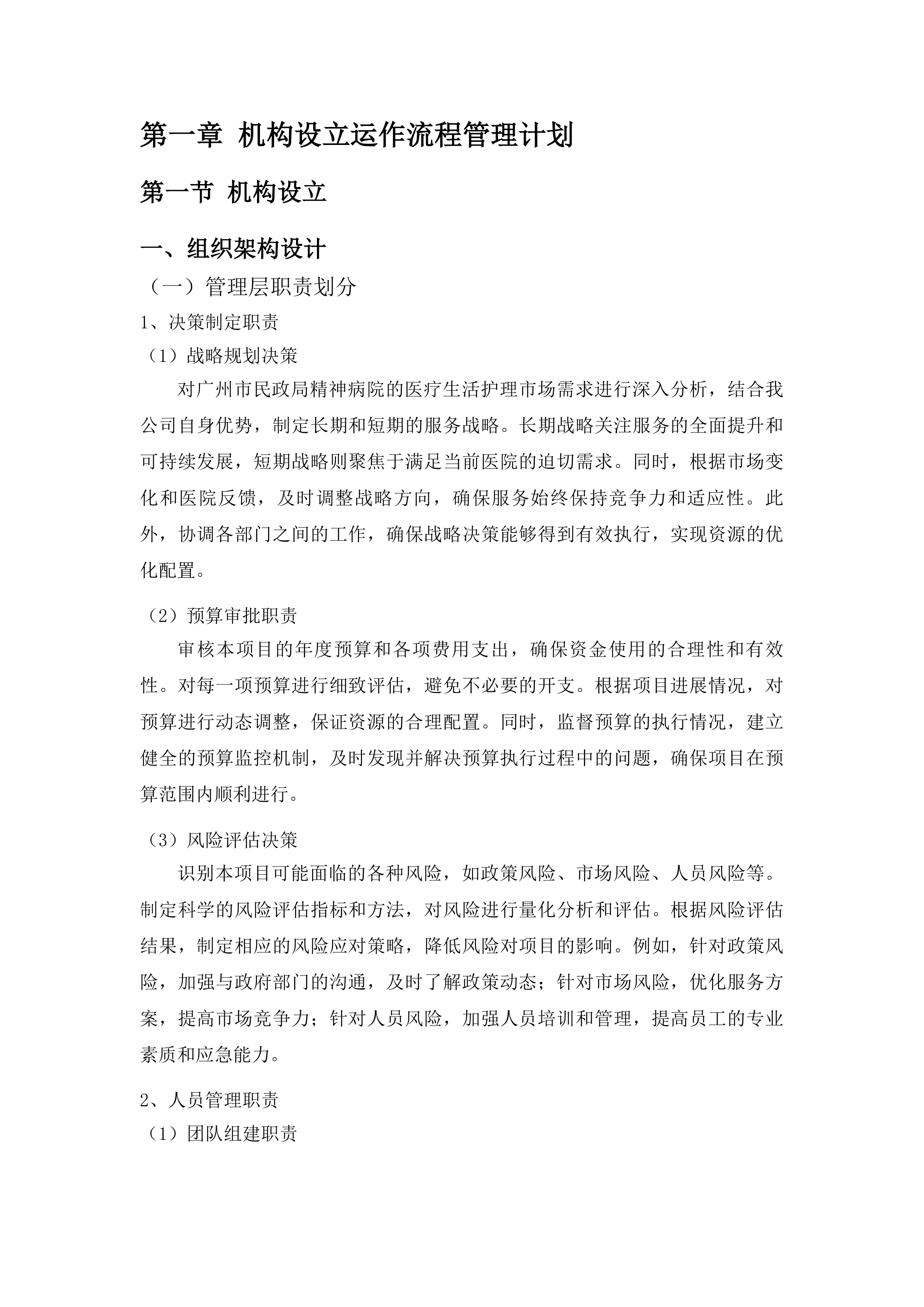 广州市民政局精神病院医疗生活护理服务项目投标方案.docx 第8页