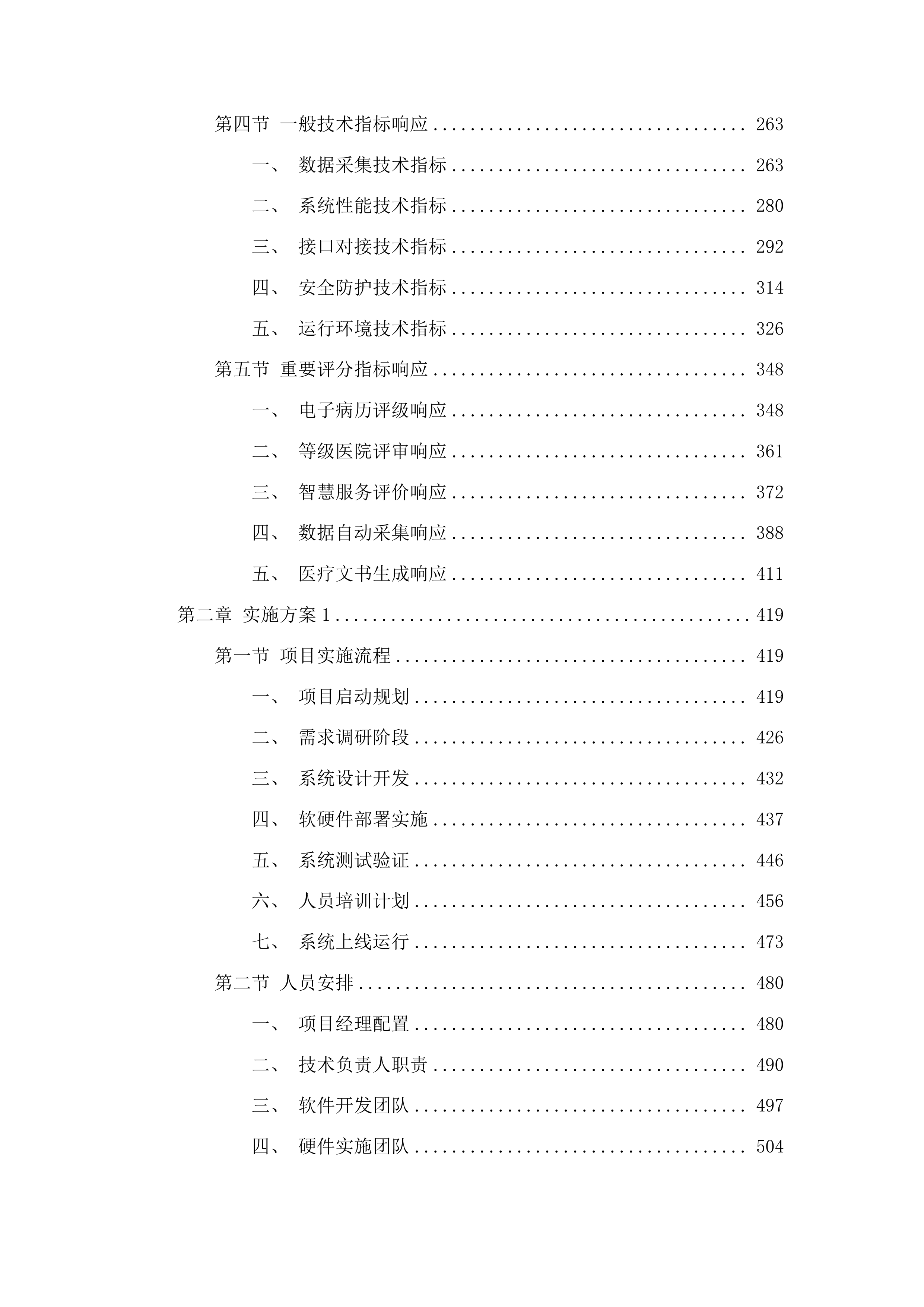 广州市第一人民医院手术麻醉管理系统项目投标方案.docx 第2页