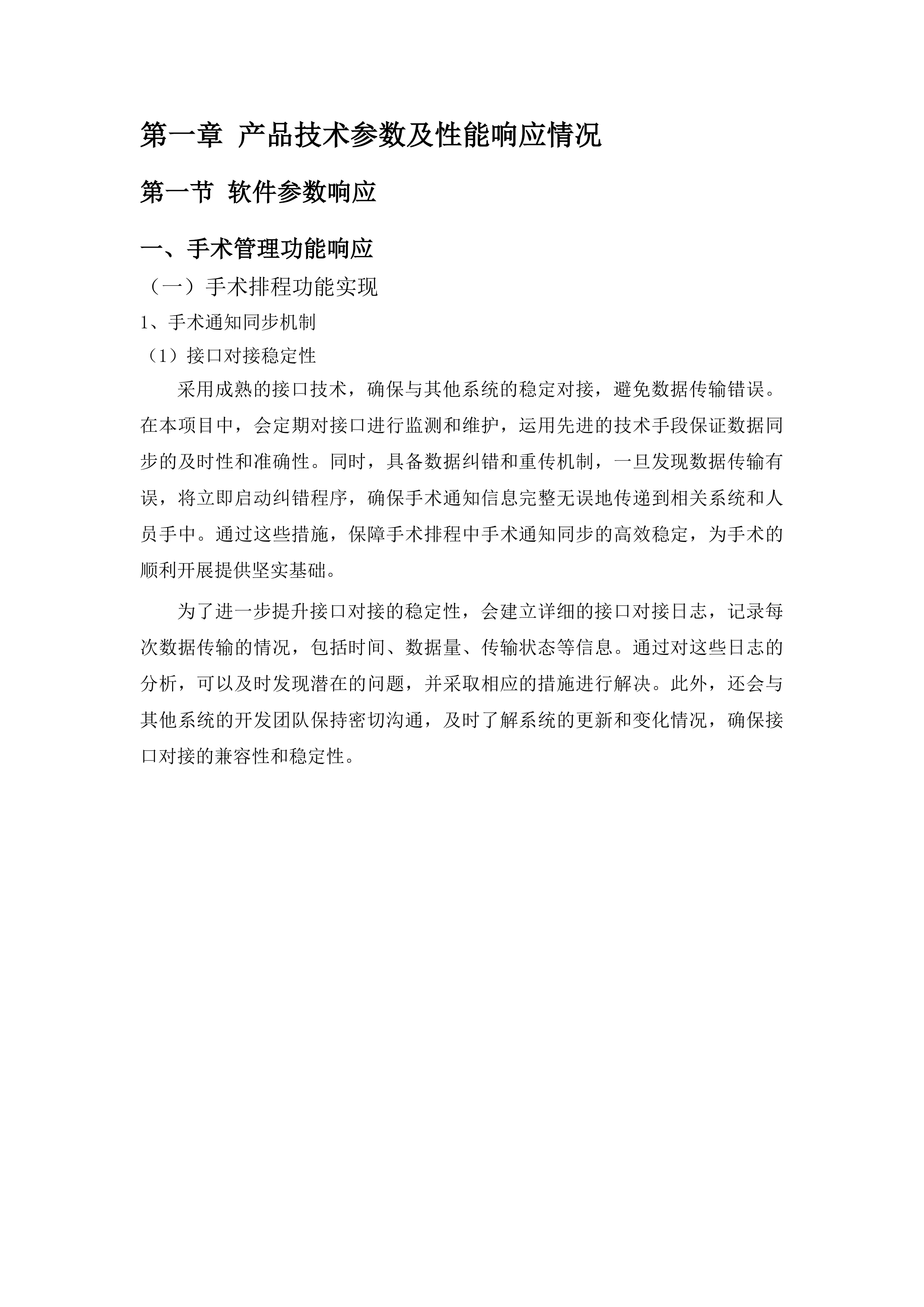 广州市第一人民医院手术麻醉管理系统项目投标方案.docx 第10页
