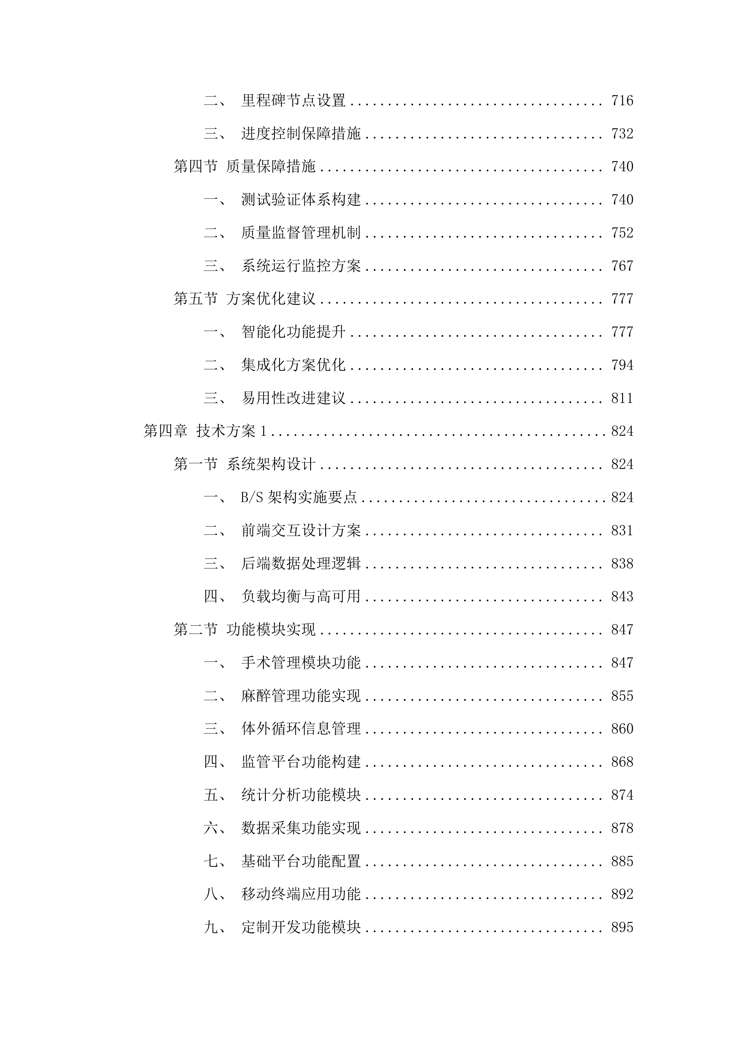 广州市第一人民医院手术麻醉管理系统项目投标方案.docx 第4页