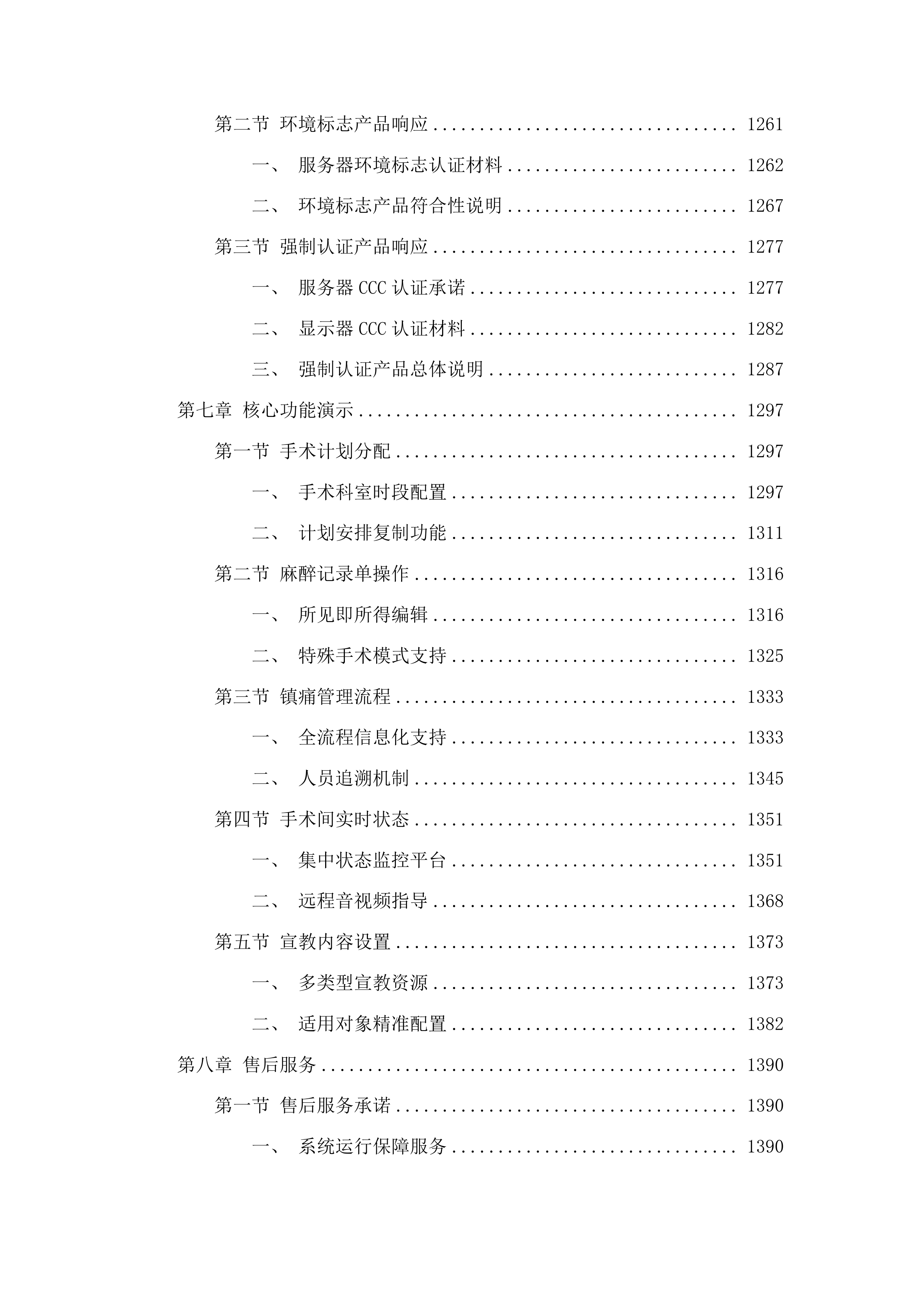 广州市第一人民医院手术麻醉管理系统项目投标方案.docx 第7页