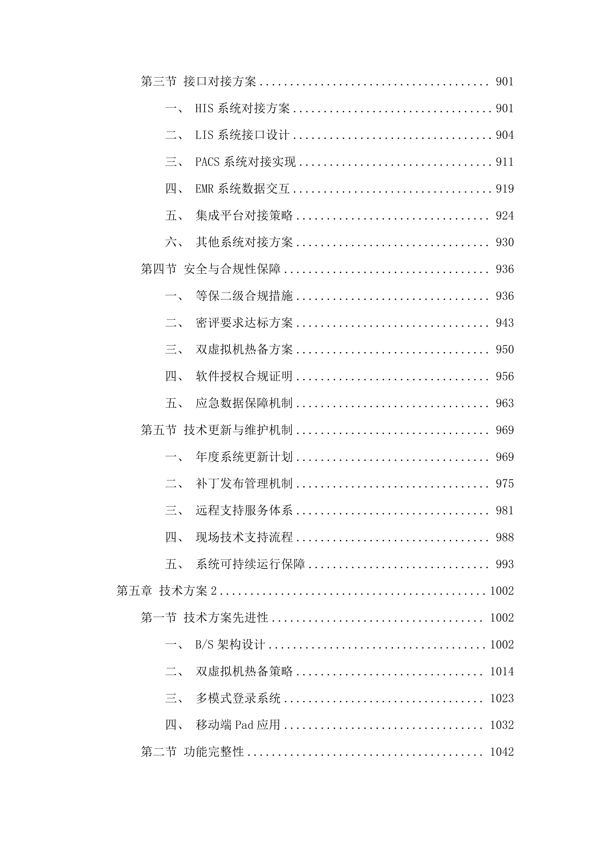 广州市第一人民医院手术麻醉管理系统项目投标方案.docx 第5页