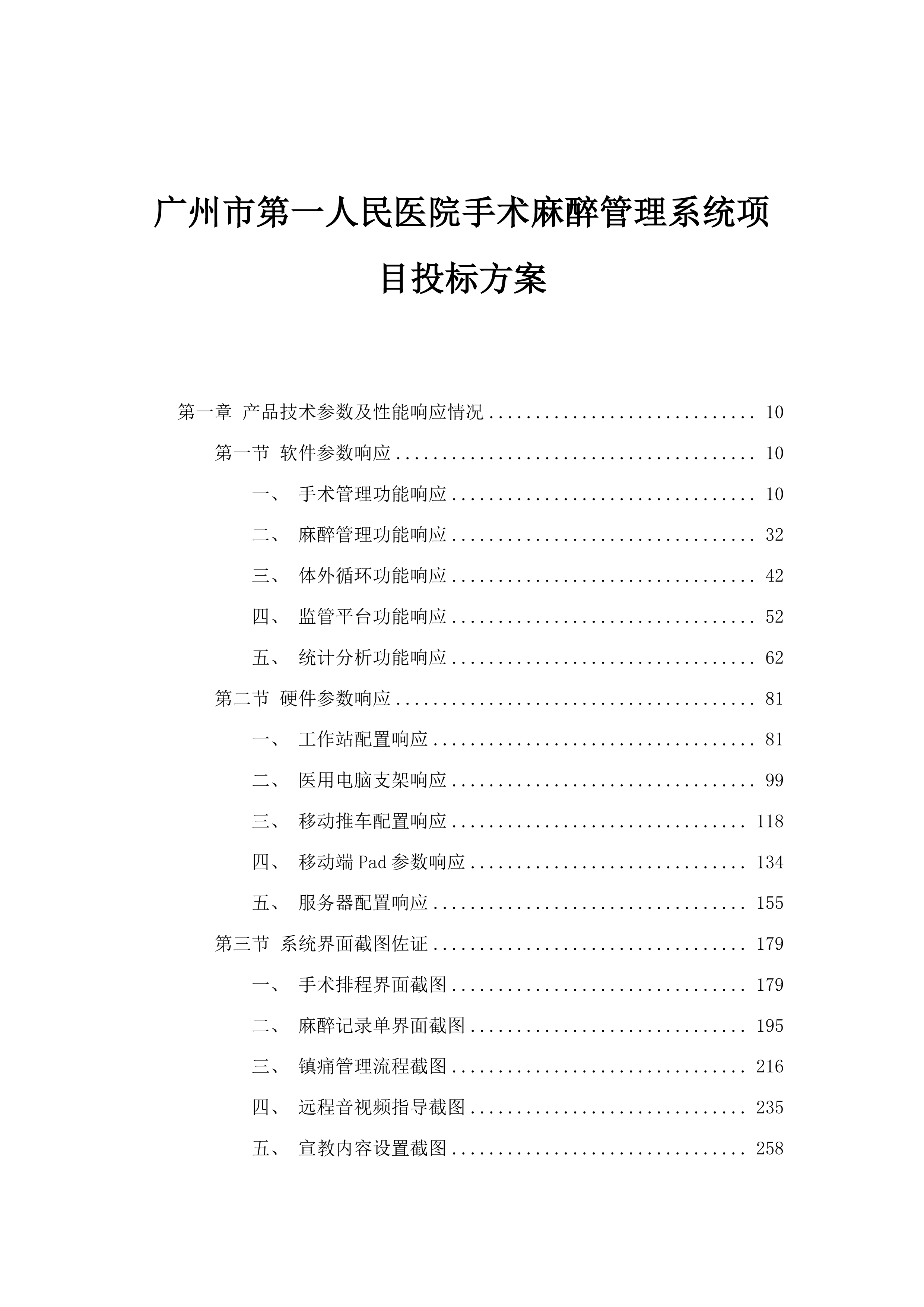 广州市第一人民医院手术麻醉管理系统项目投标方案.docx 第1页
